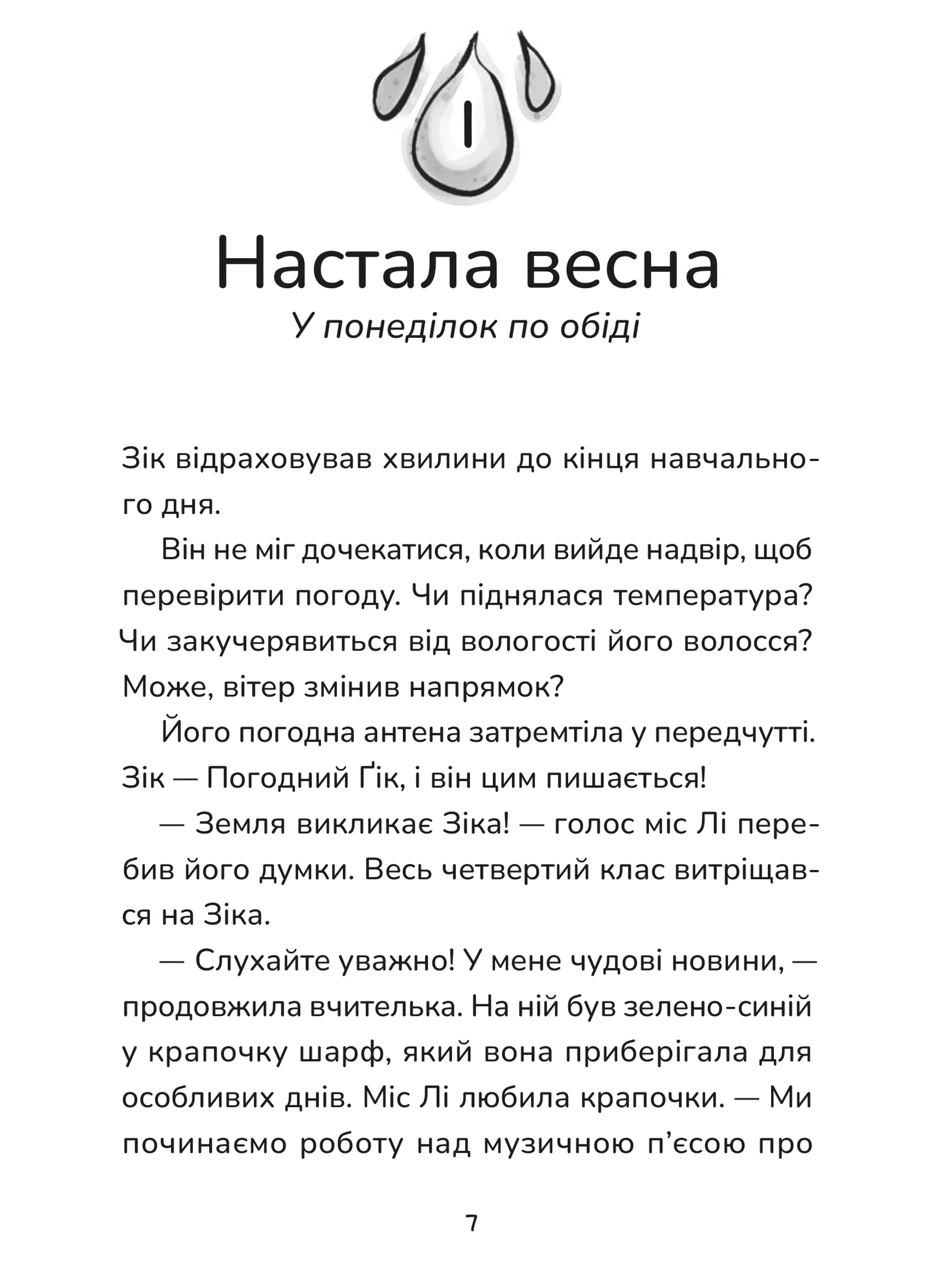 Зік — погодний ґік. Не спиняє мальоту ні потоп, ні болото