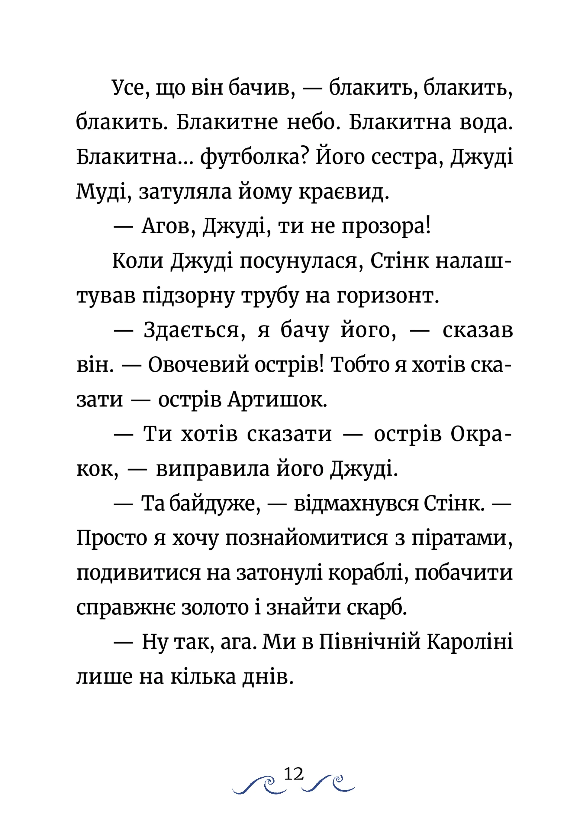 Джуді Муді та Стінк. Шалене, шалене, шалене, шалене полювання на скарби