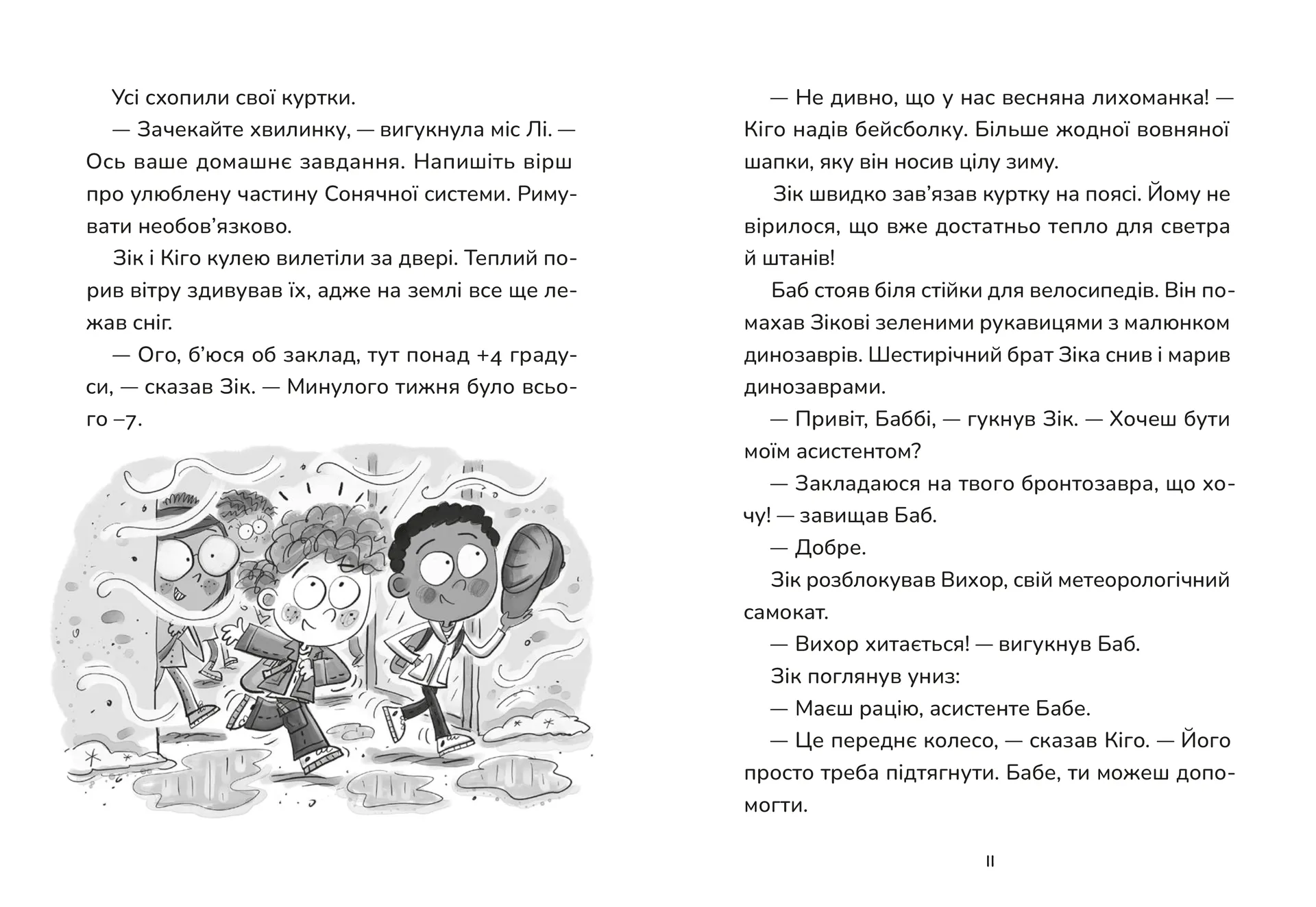 Зік — погодний ґік. Не спиняє мальоту ні потоп, ні болото