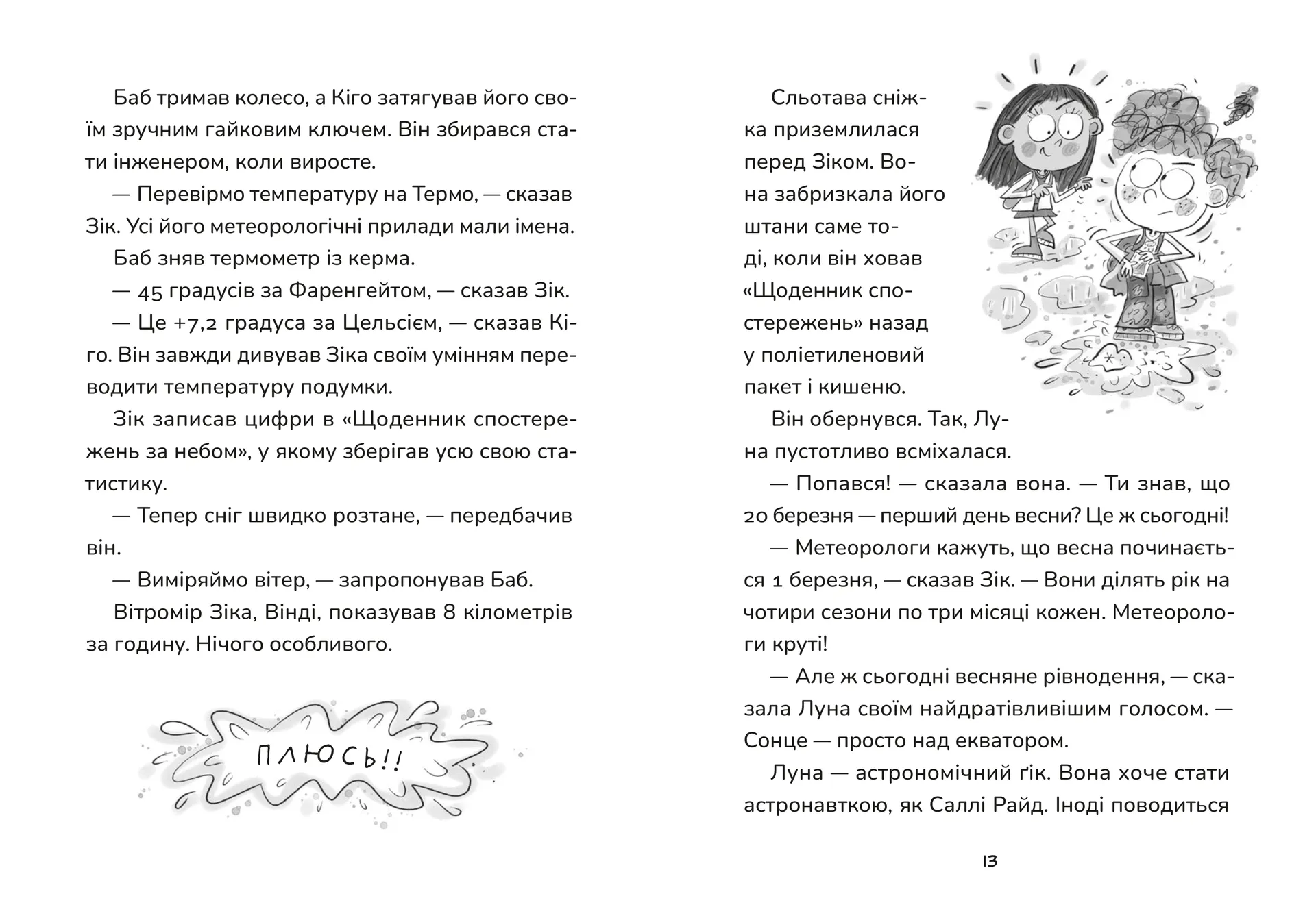 Зік — погодний ґік. Не спиняє мальоту ні потоп, ні болото