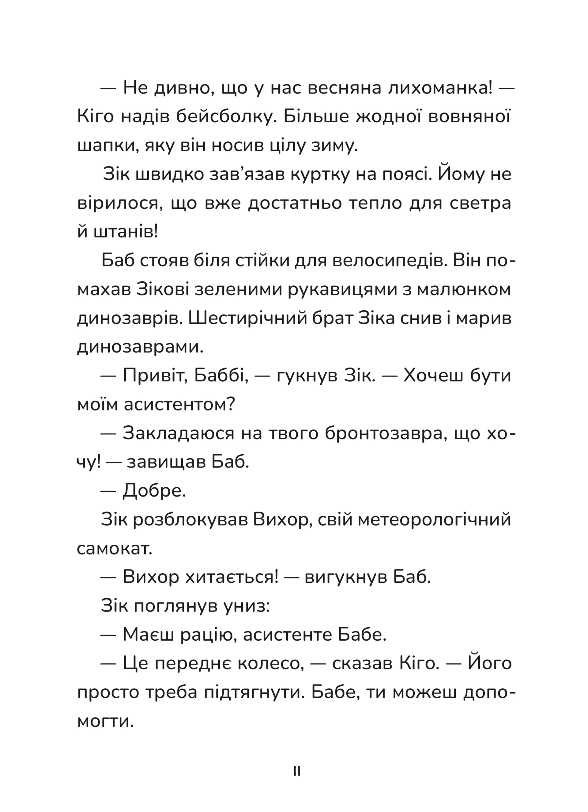 Зік — погодний ґік. Не спиняє мальоту ні потоп, ні болото