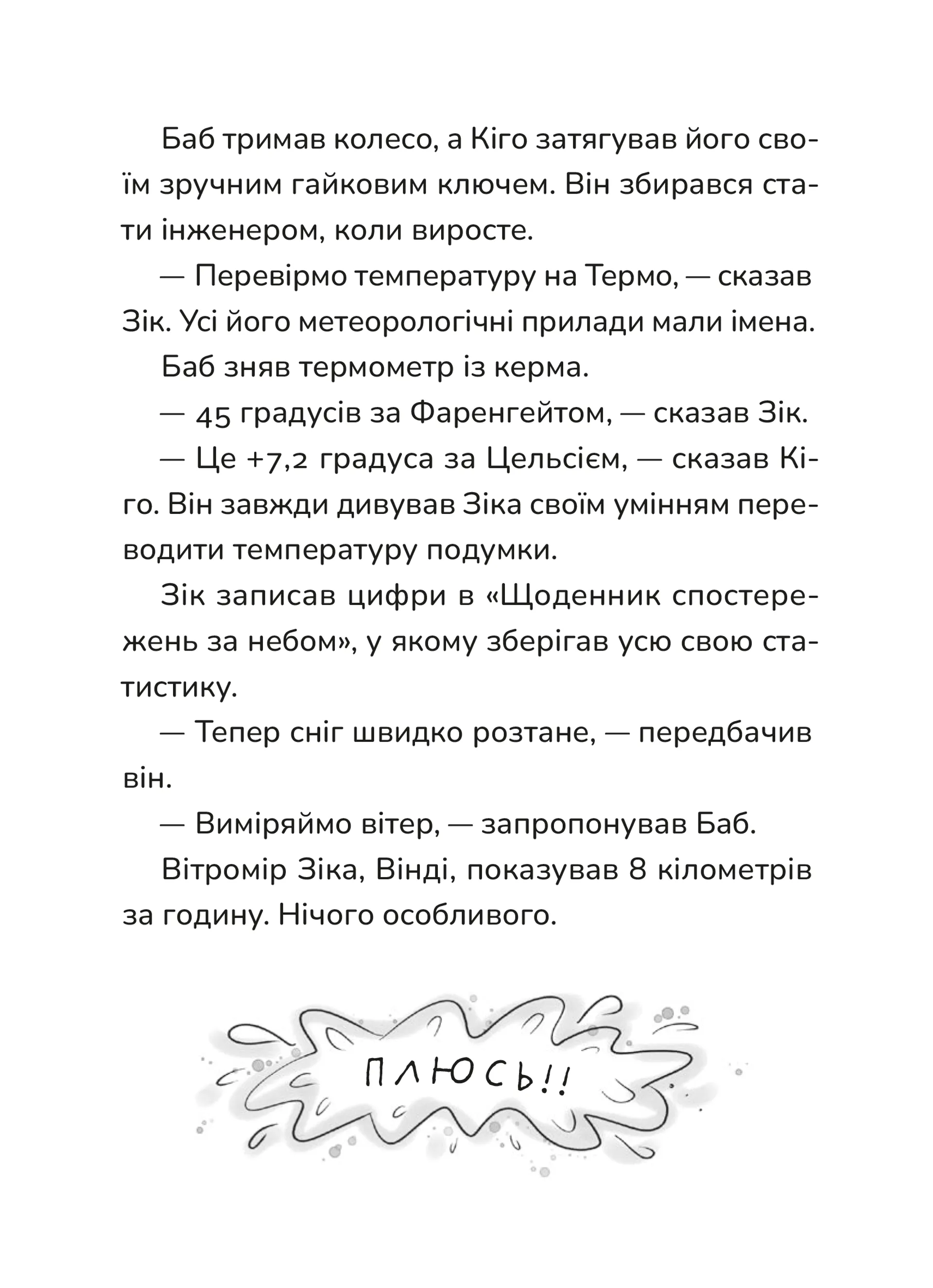 Зік — погодний ґік. Не спиняє мальоту ні потоп, ні болото
