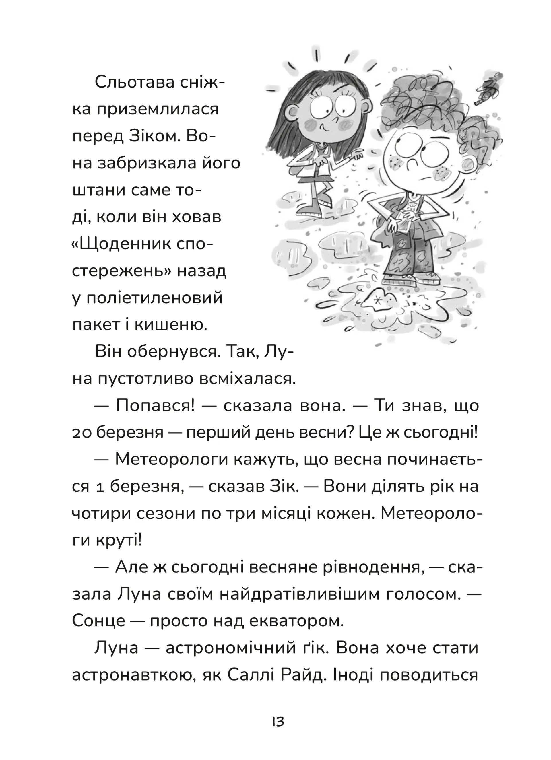 Зік — погодний ґік. Не спиняє мальоту ні потоп, ні болото