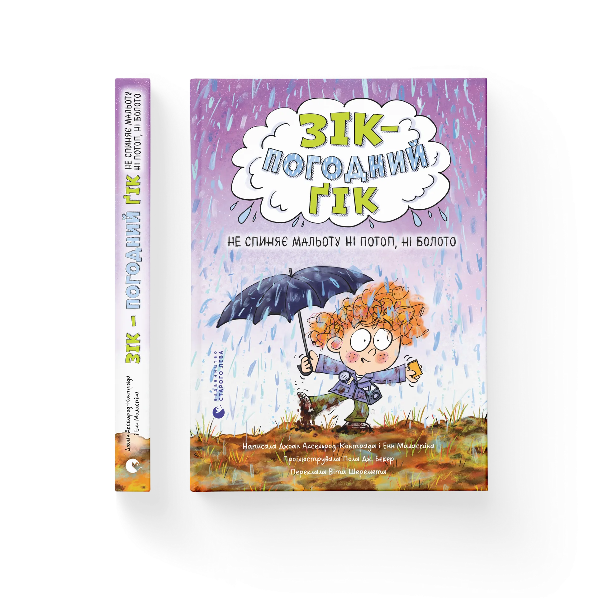 Зік — погодний ґік. Не спиняє мальоту ні потоп, ні болото