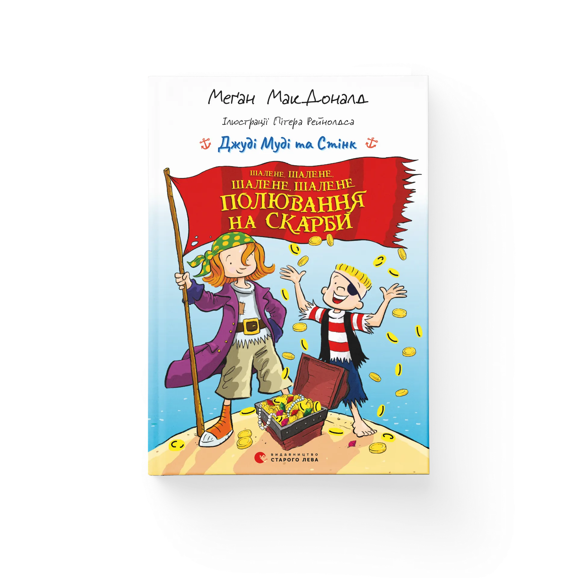 Джуді Муді та Стінк. Шалене, шалене, шалене, шалене полювання на скарби