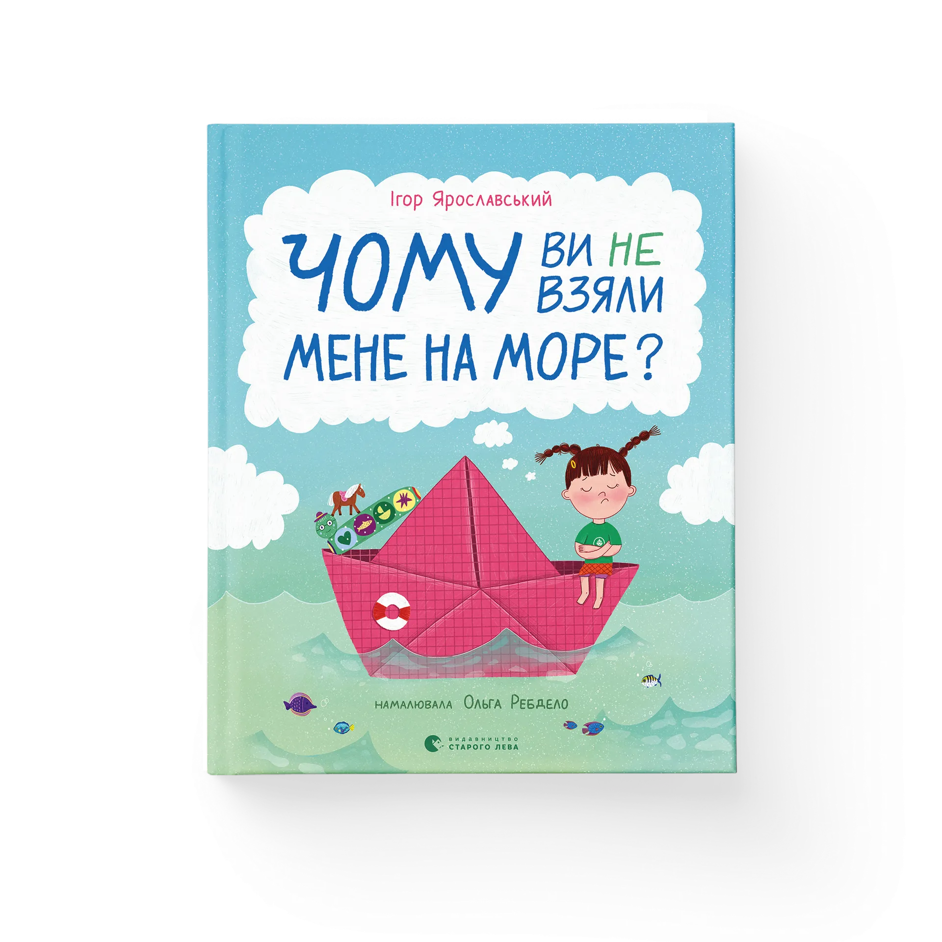 Чому ви не взяли мене на море?
