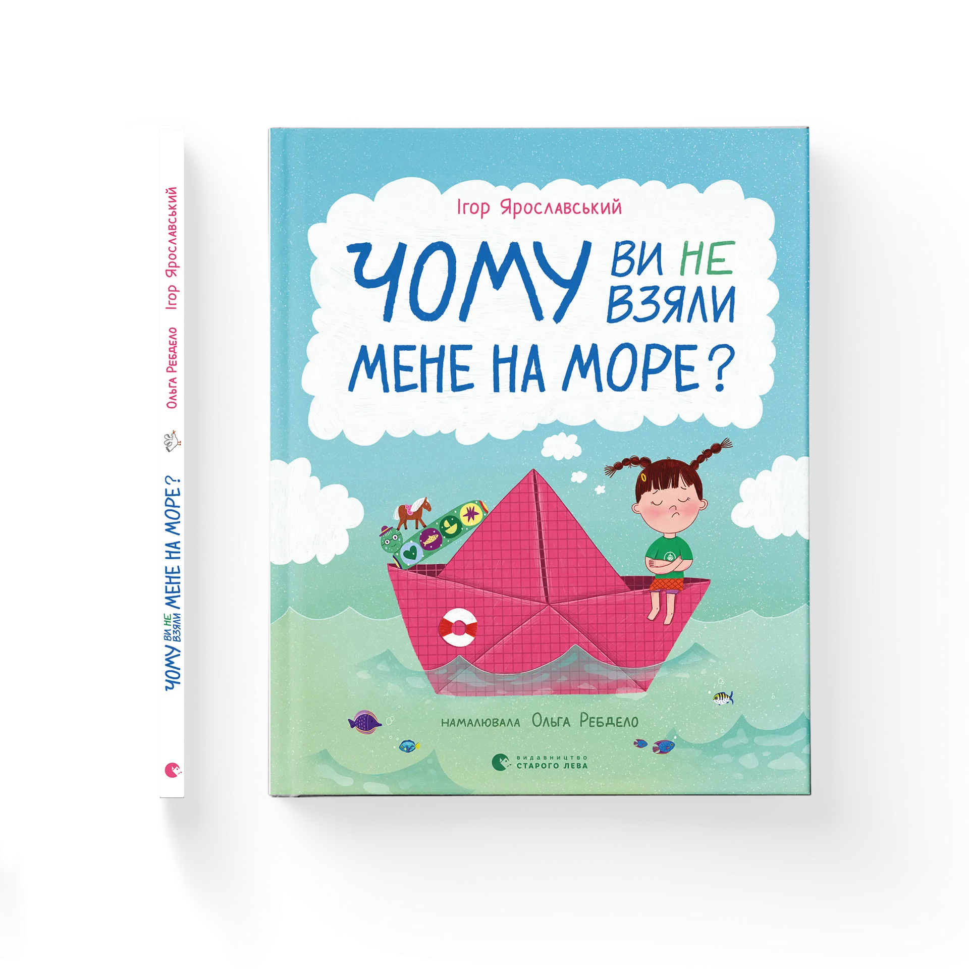 Чому ви не взяли мене на море?