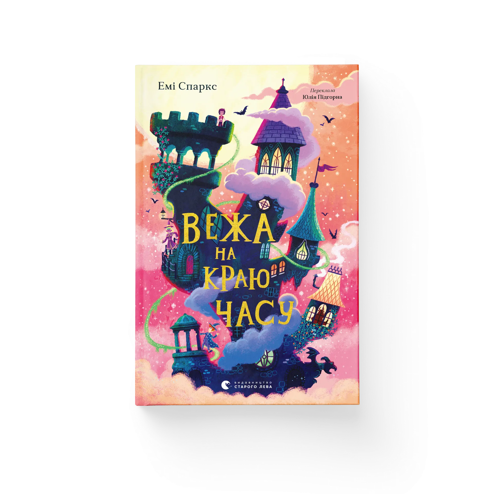 Вежа на краю часу