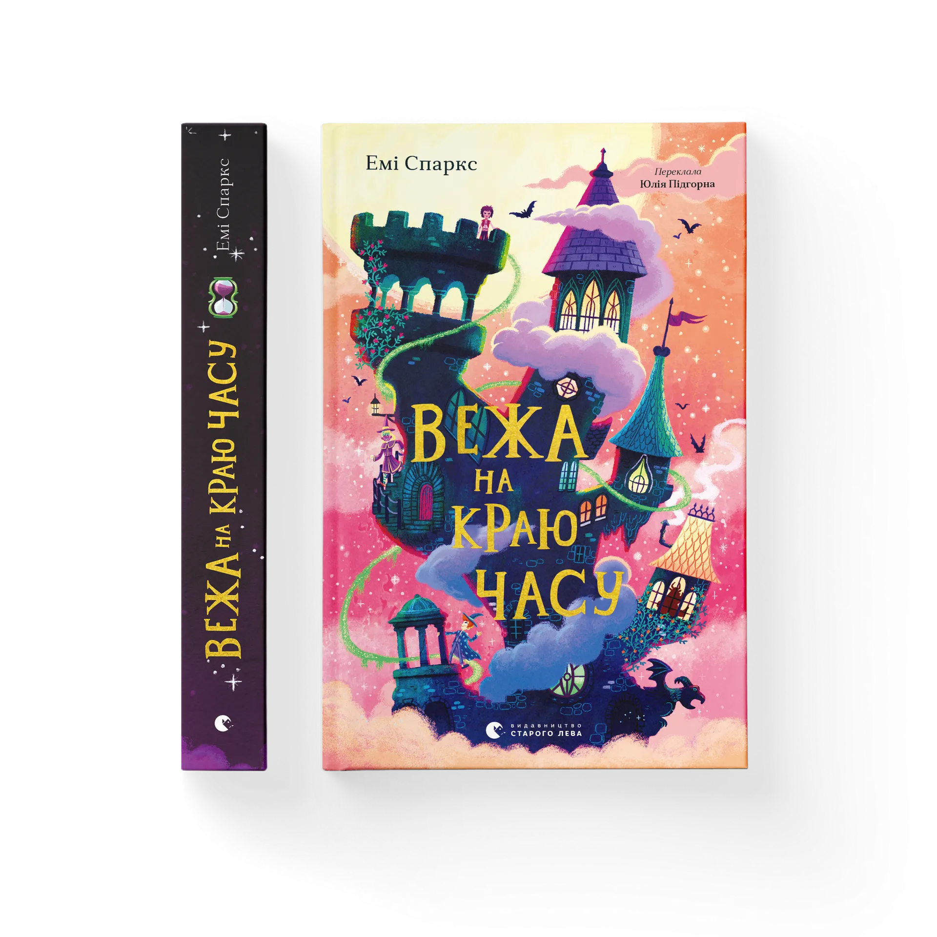 Вежа на краю часу