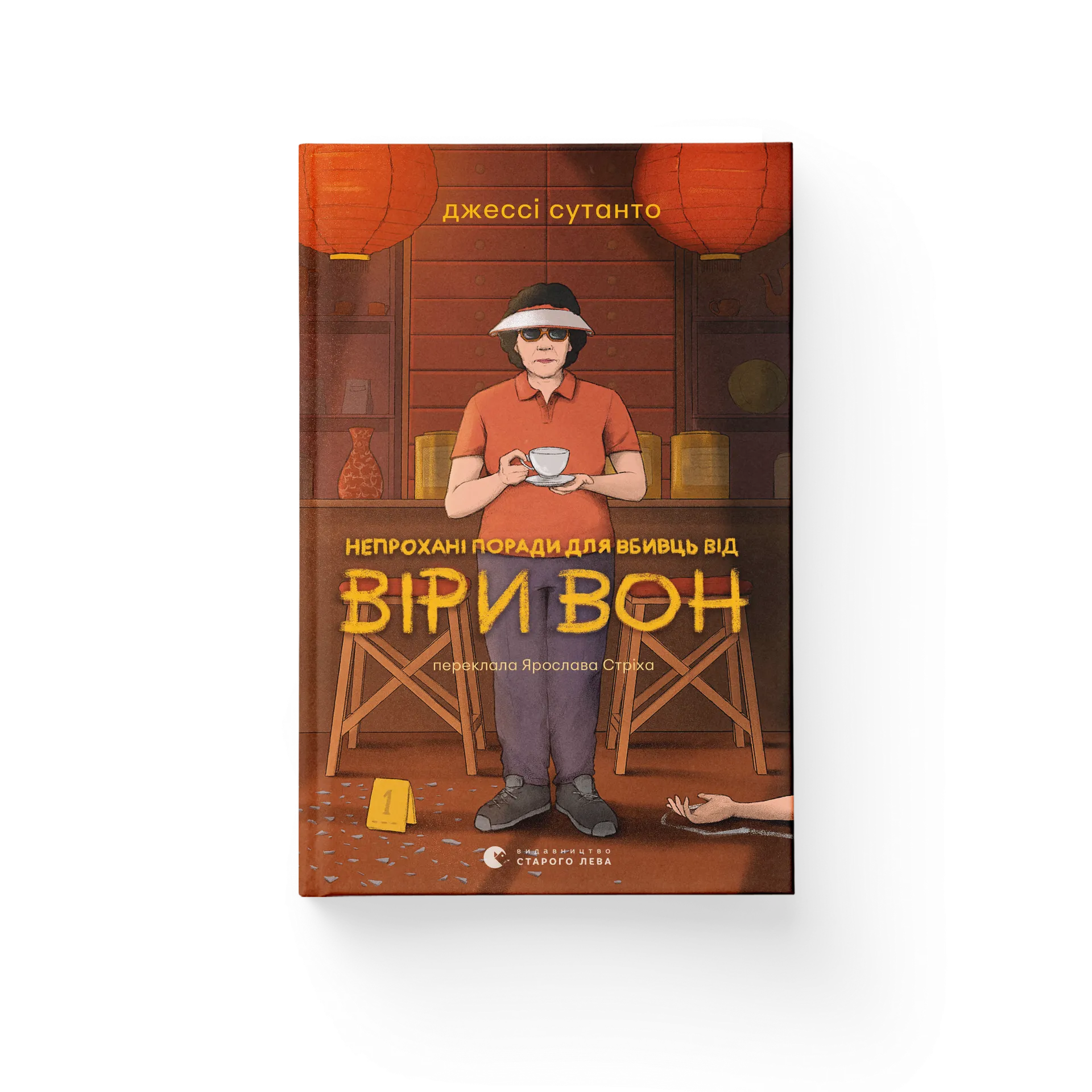 Непрохані поради для вбивць від Віри Вон