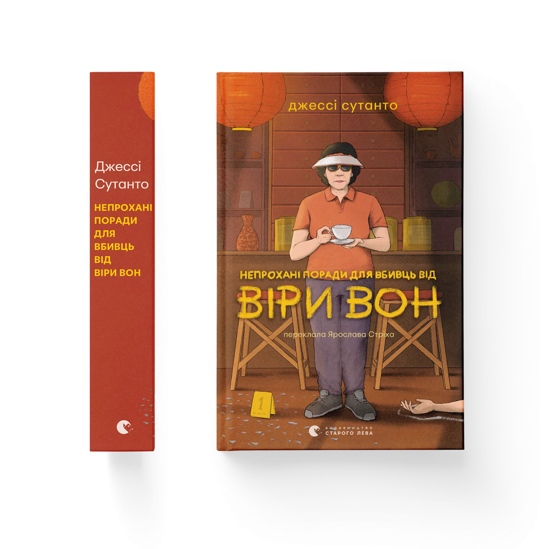 Непрохані поради для вбивць від Віри Вон