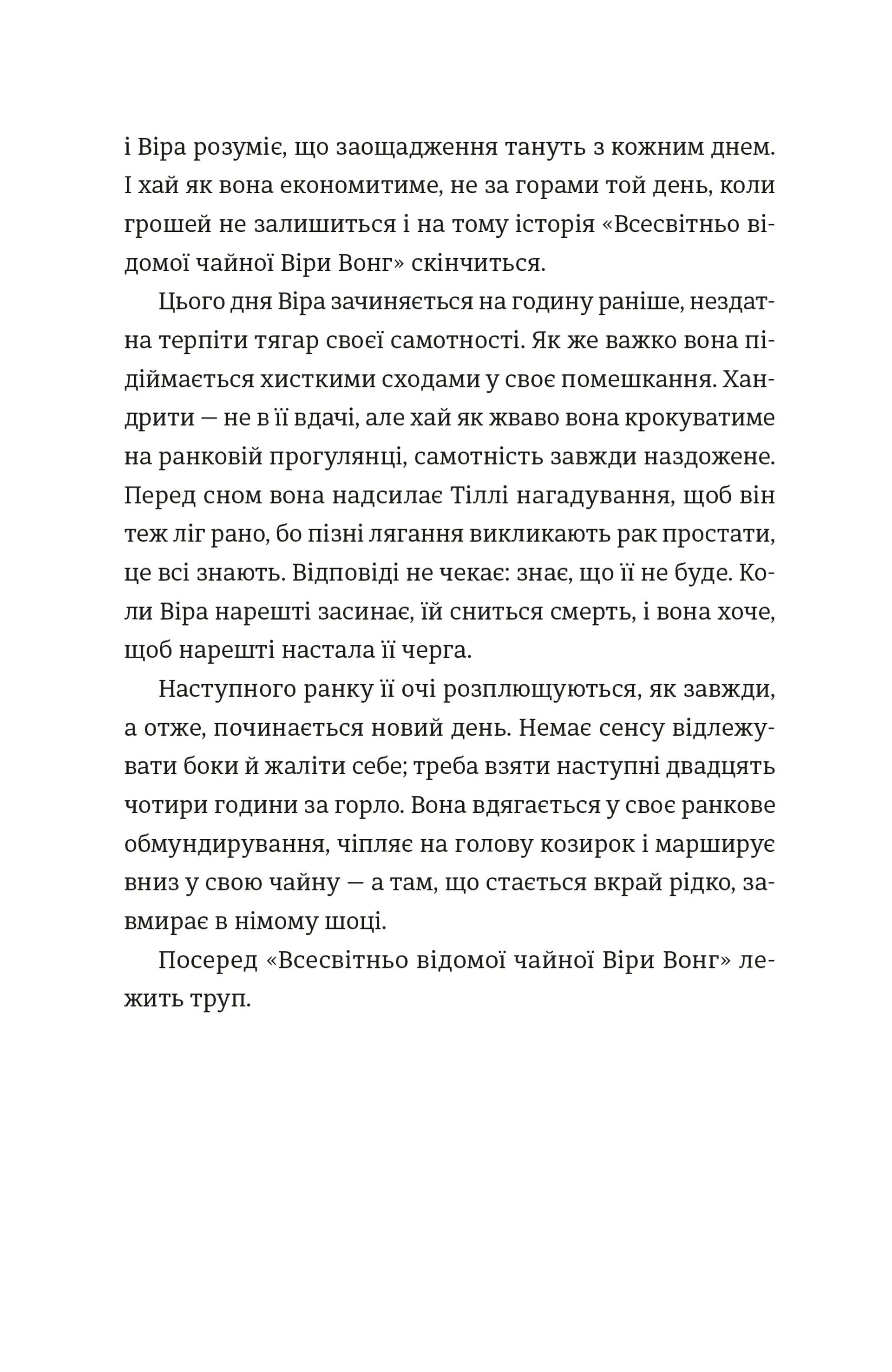 Непрохані поради для вбивць від Віри Вон