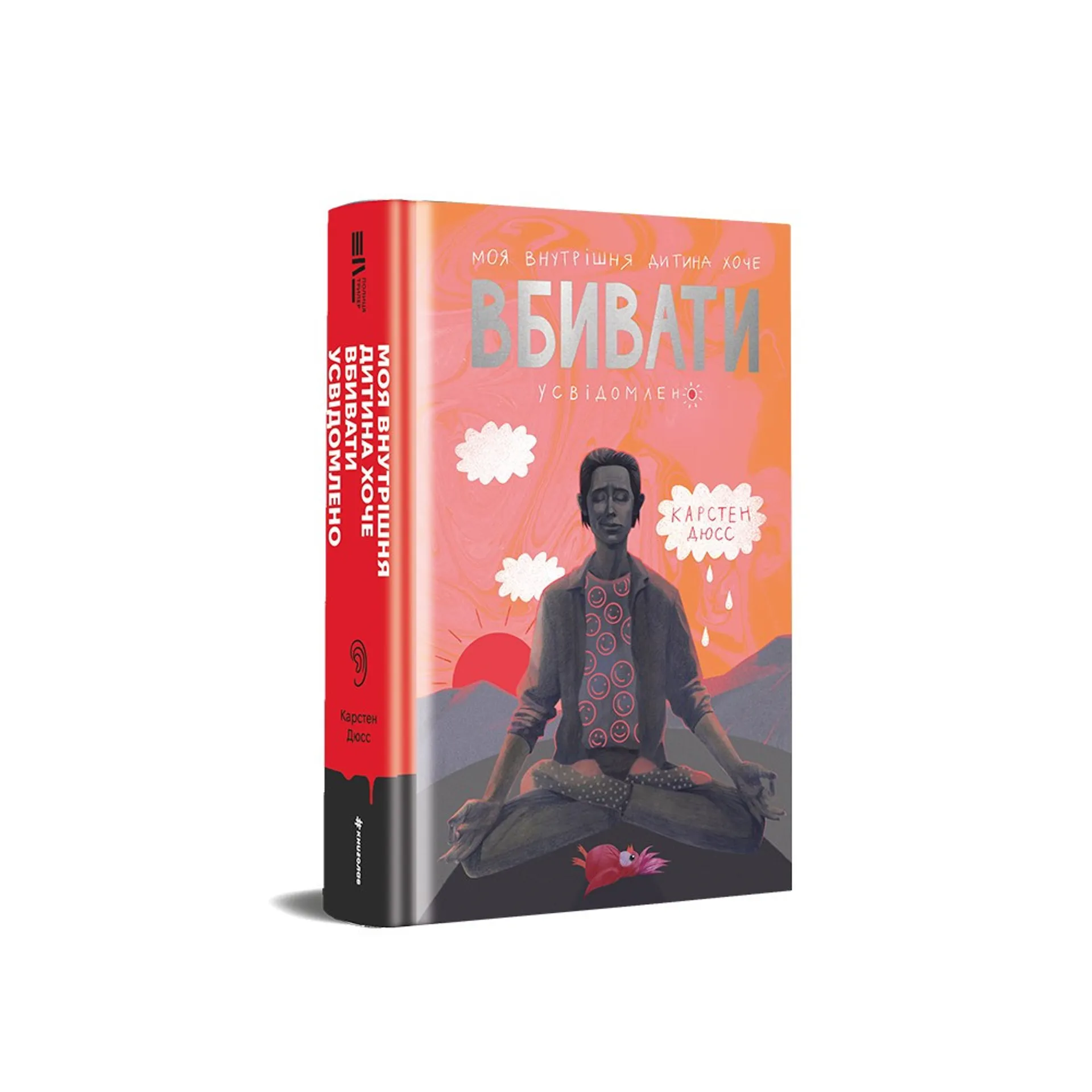 Моя внутрішня дитина хоче вбивати усвідомлено