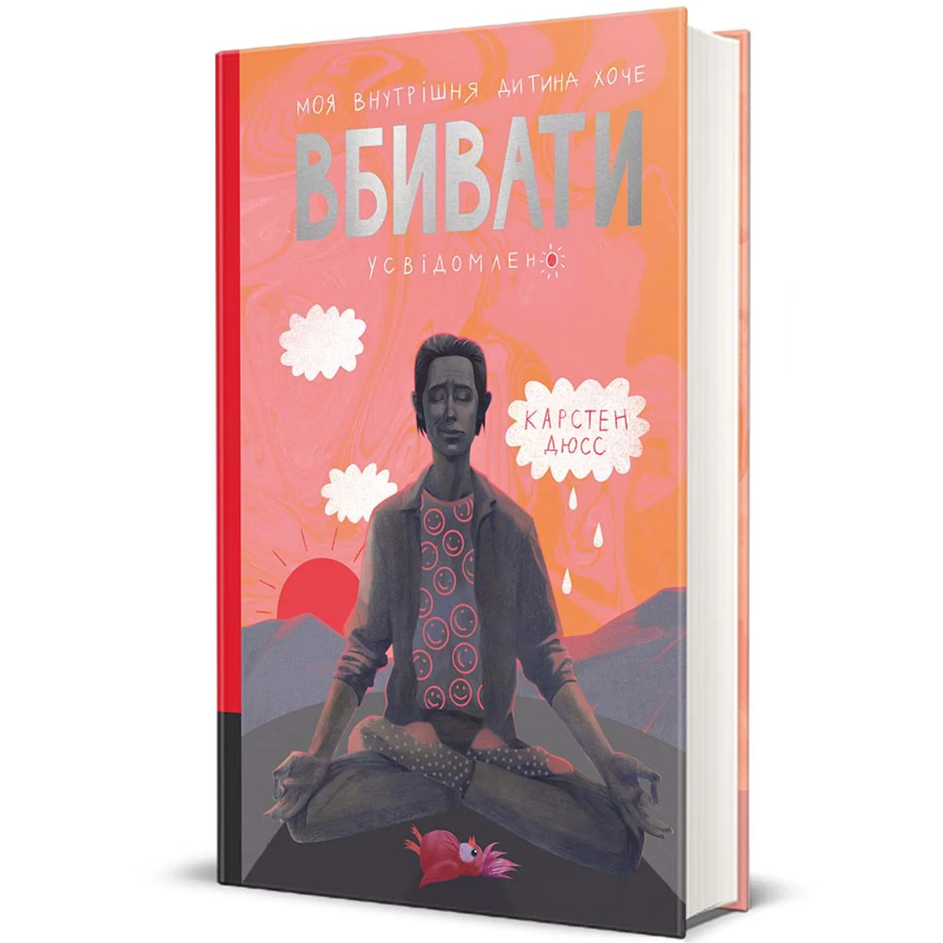 Моя внутрішня дитина хоче вбивати усвідомлено