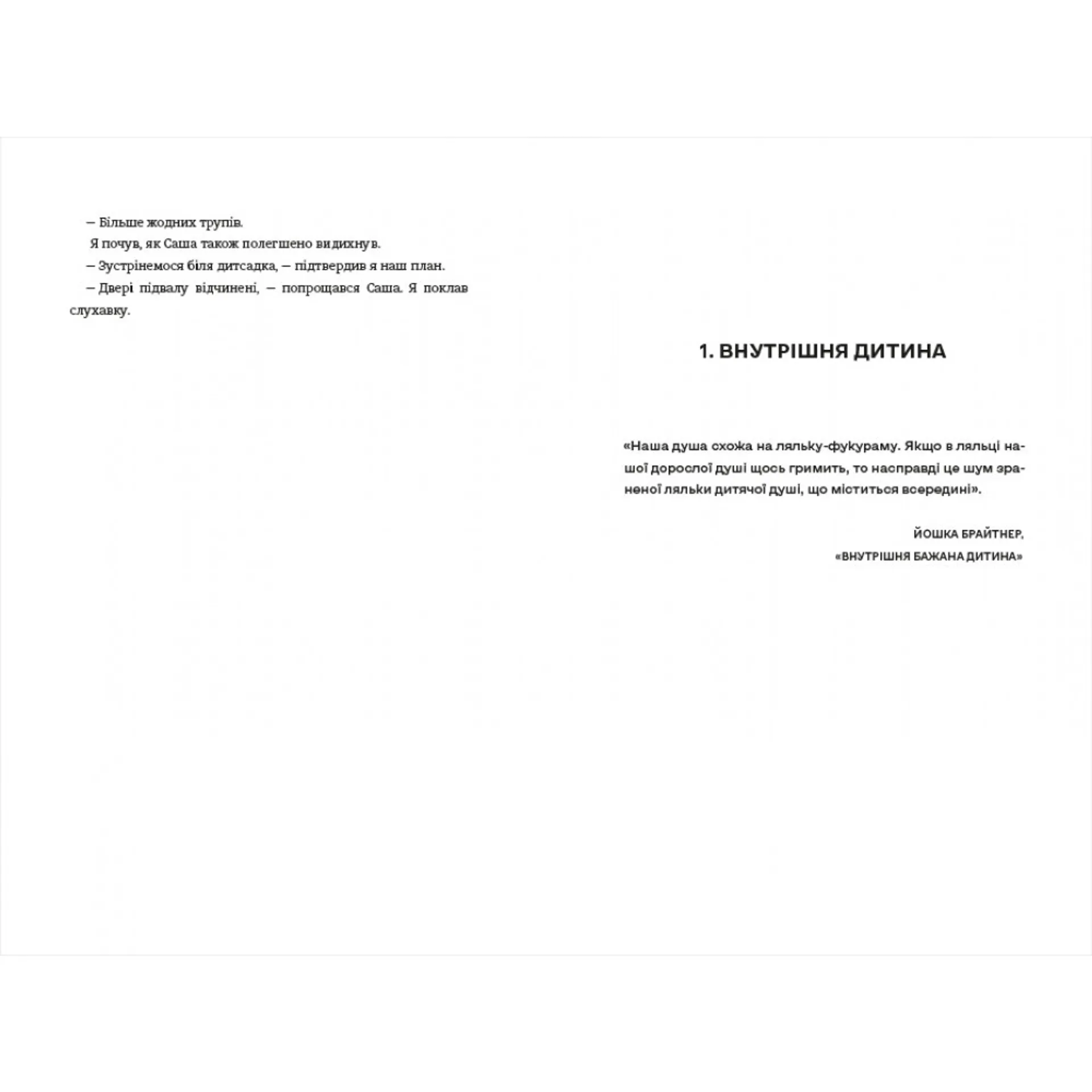 Моя внутрішня дитина хоче вбивати усвідомлено