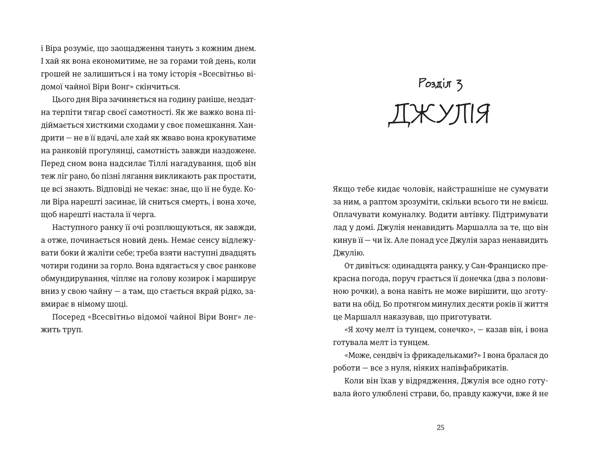 Непрохані поради для вбивць від Віри Вон