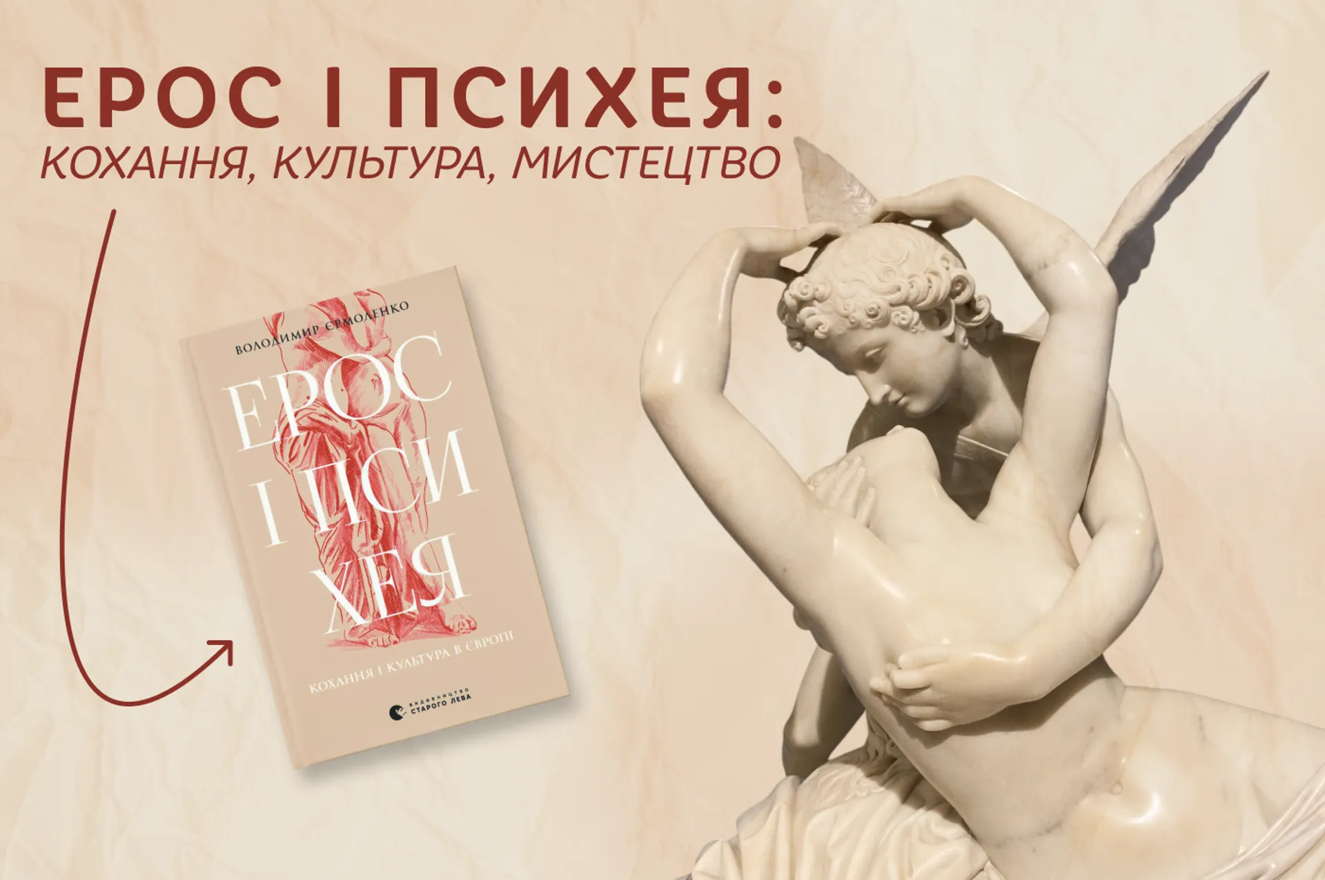 Кохання, культура, мистецтво: уривок з книги «Ерос і Психея» Володимира Єрмоленка