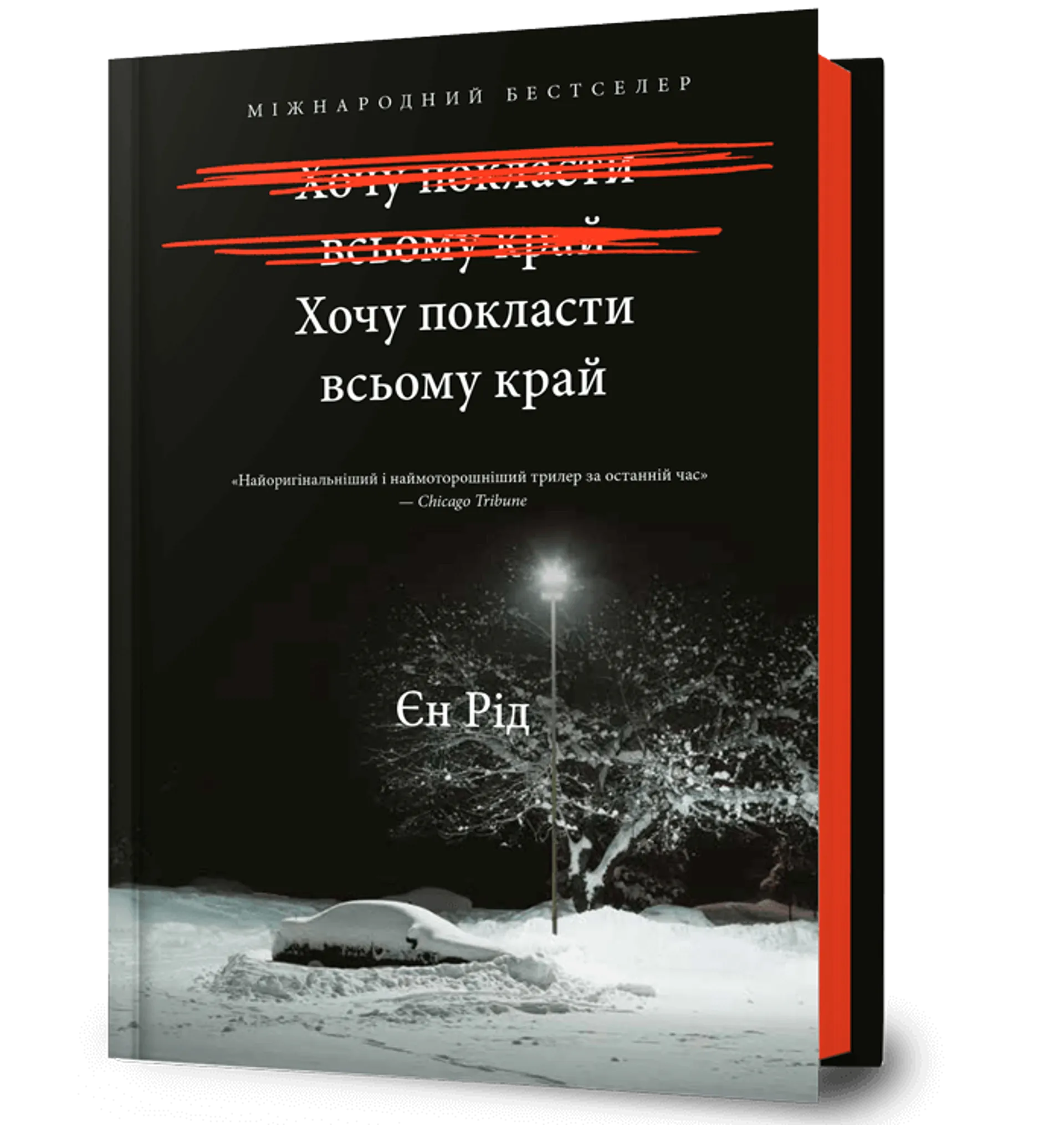 Хочу покласти всьому край