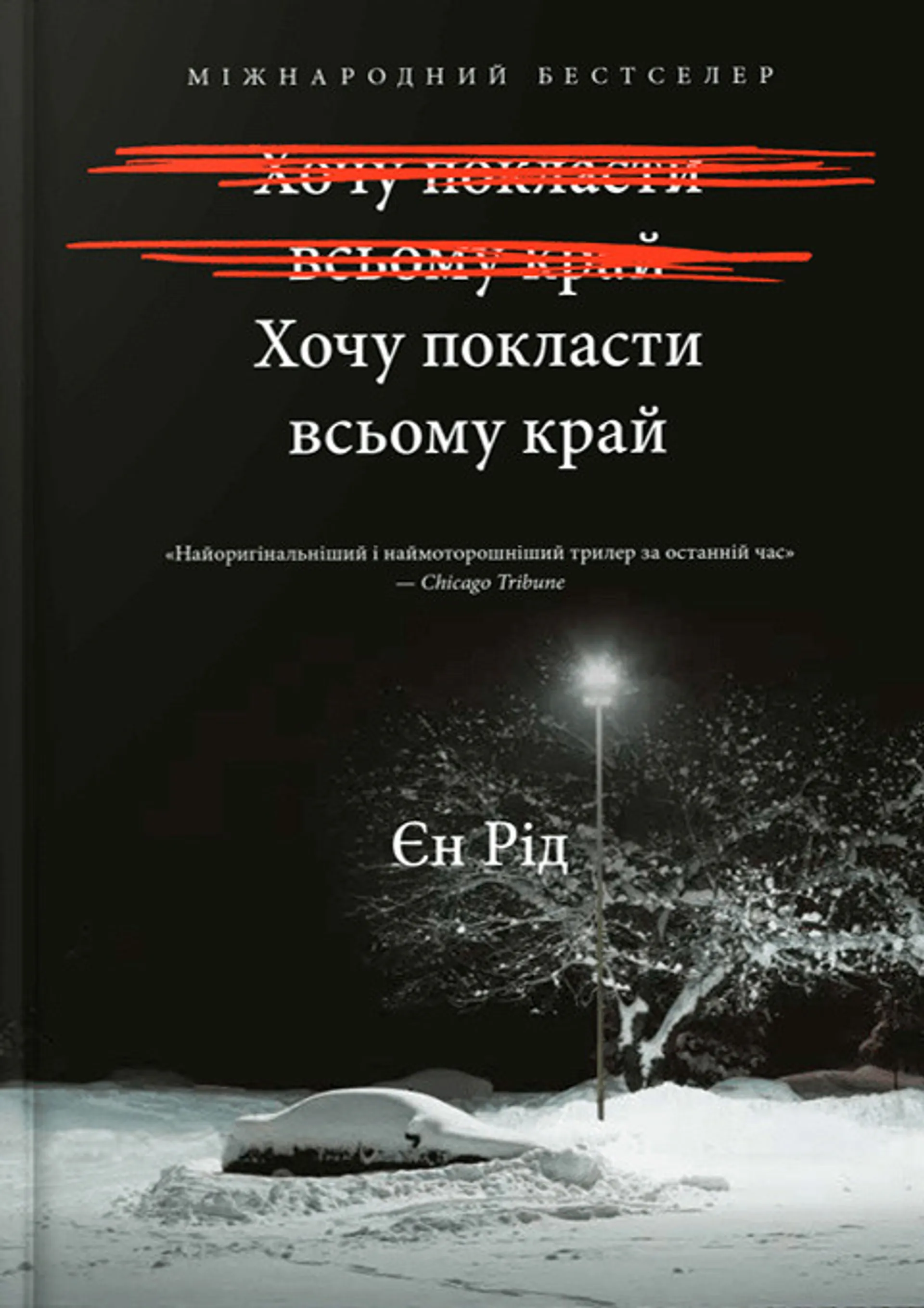 Хочу покласти всьому край