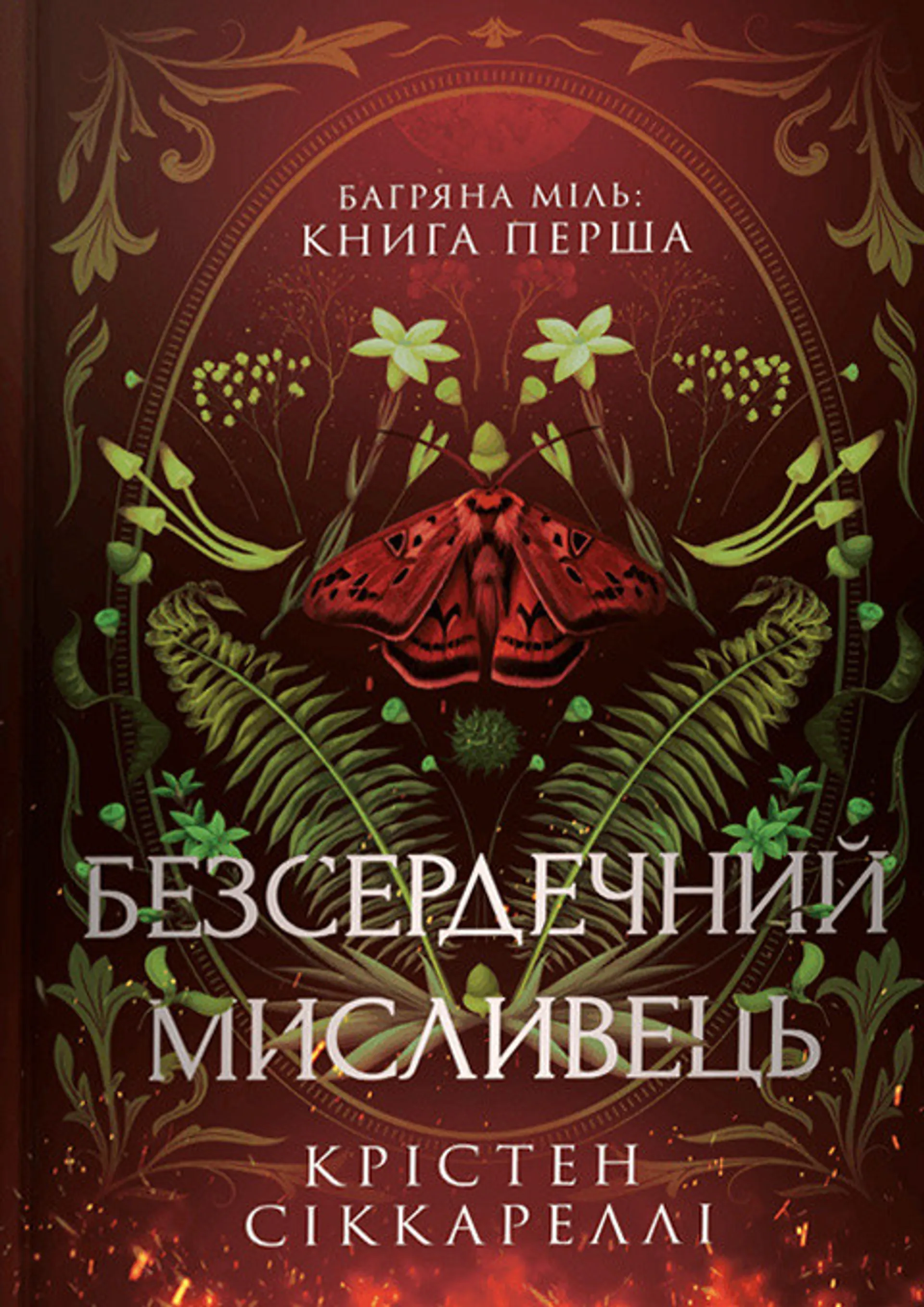 Безсердечний мисливець