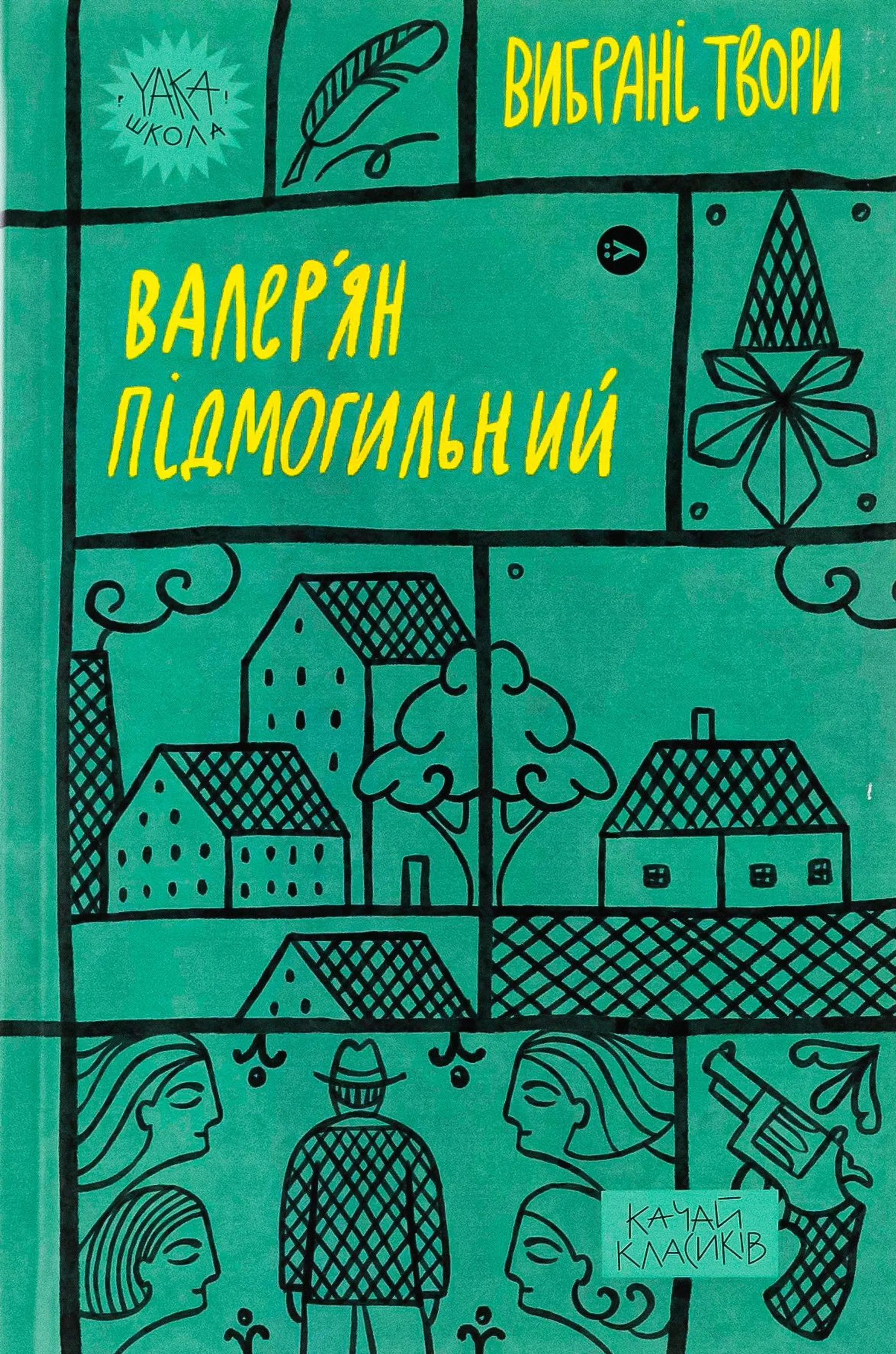 Валер’ян Підмогильний. Вибрані твори
