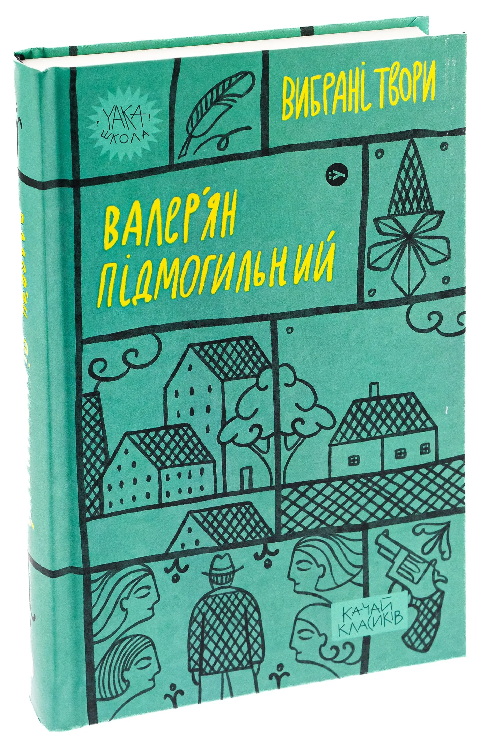 Валер’ян Підмогильний. Вибрані твори