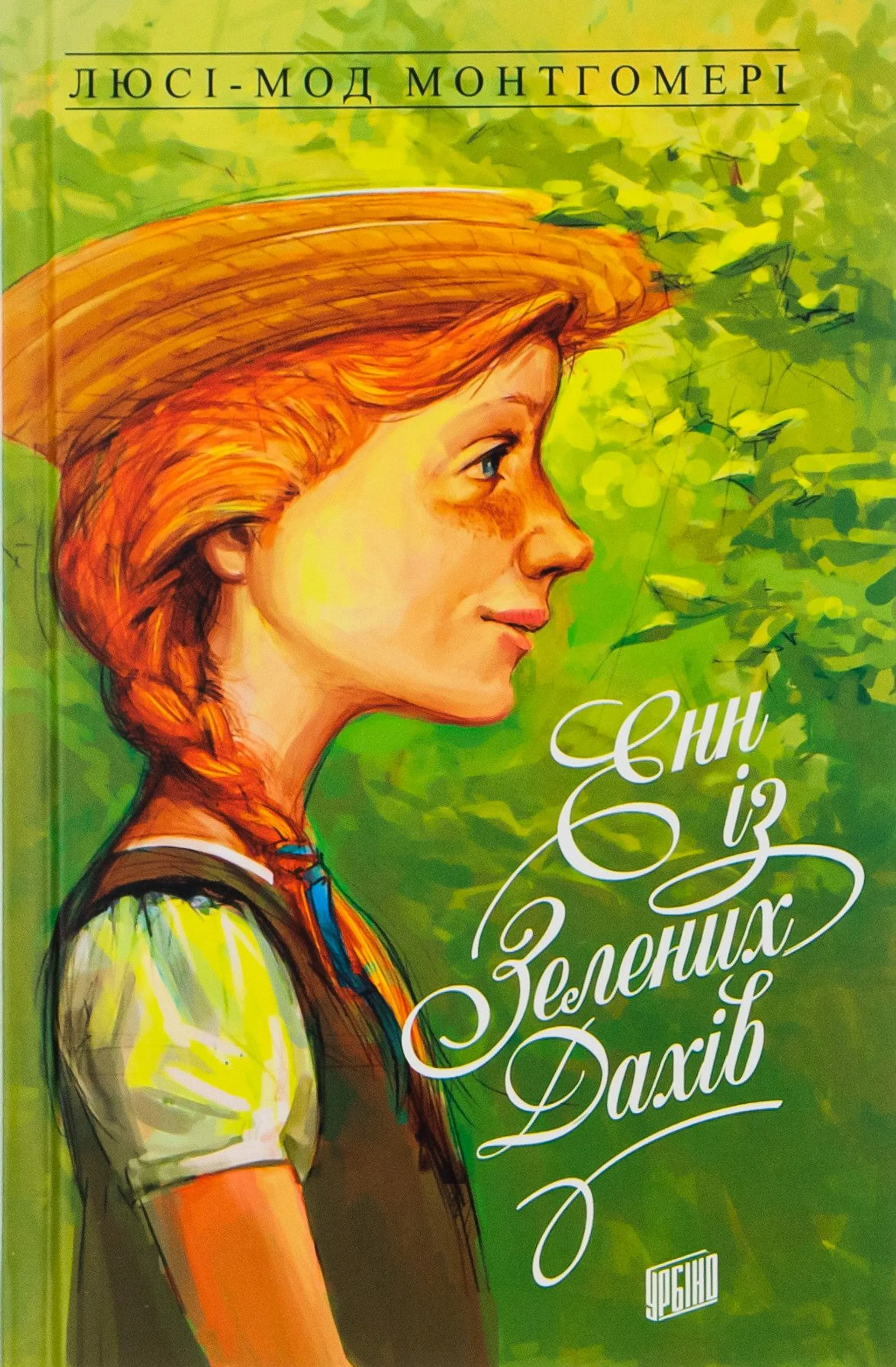 Енн із Зелених Дахів