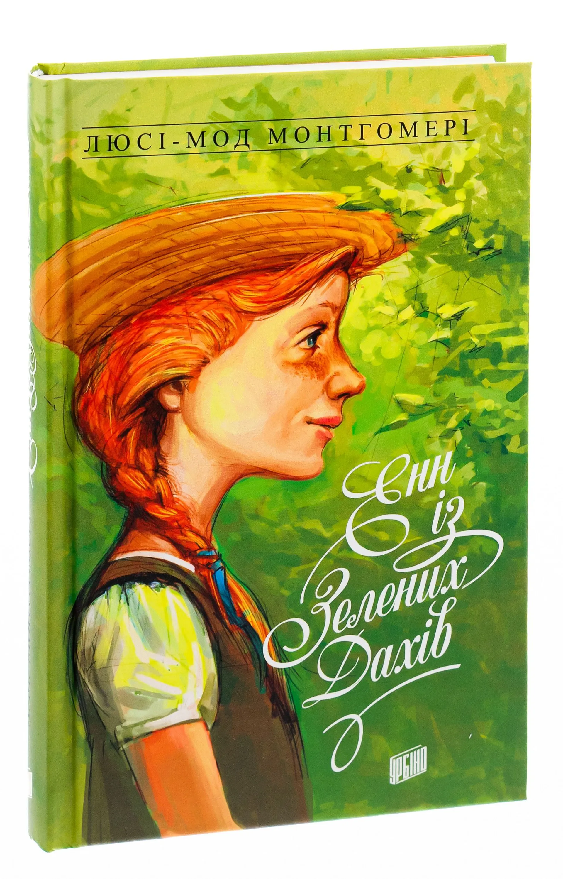 Енн із Зелених Дахів