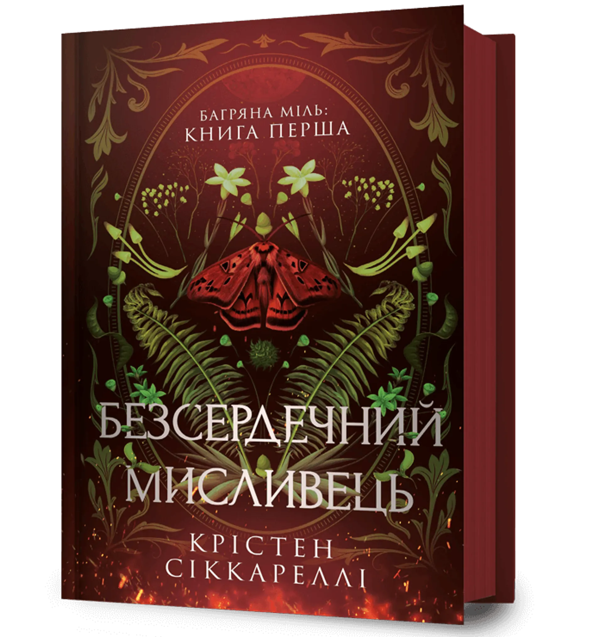 Безсердечний мисливець