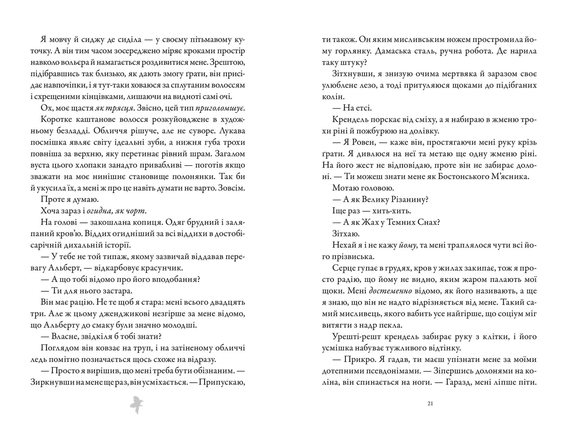 М'ясник та Чорна Пташка