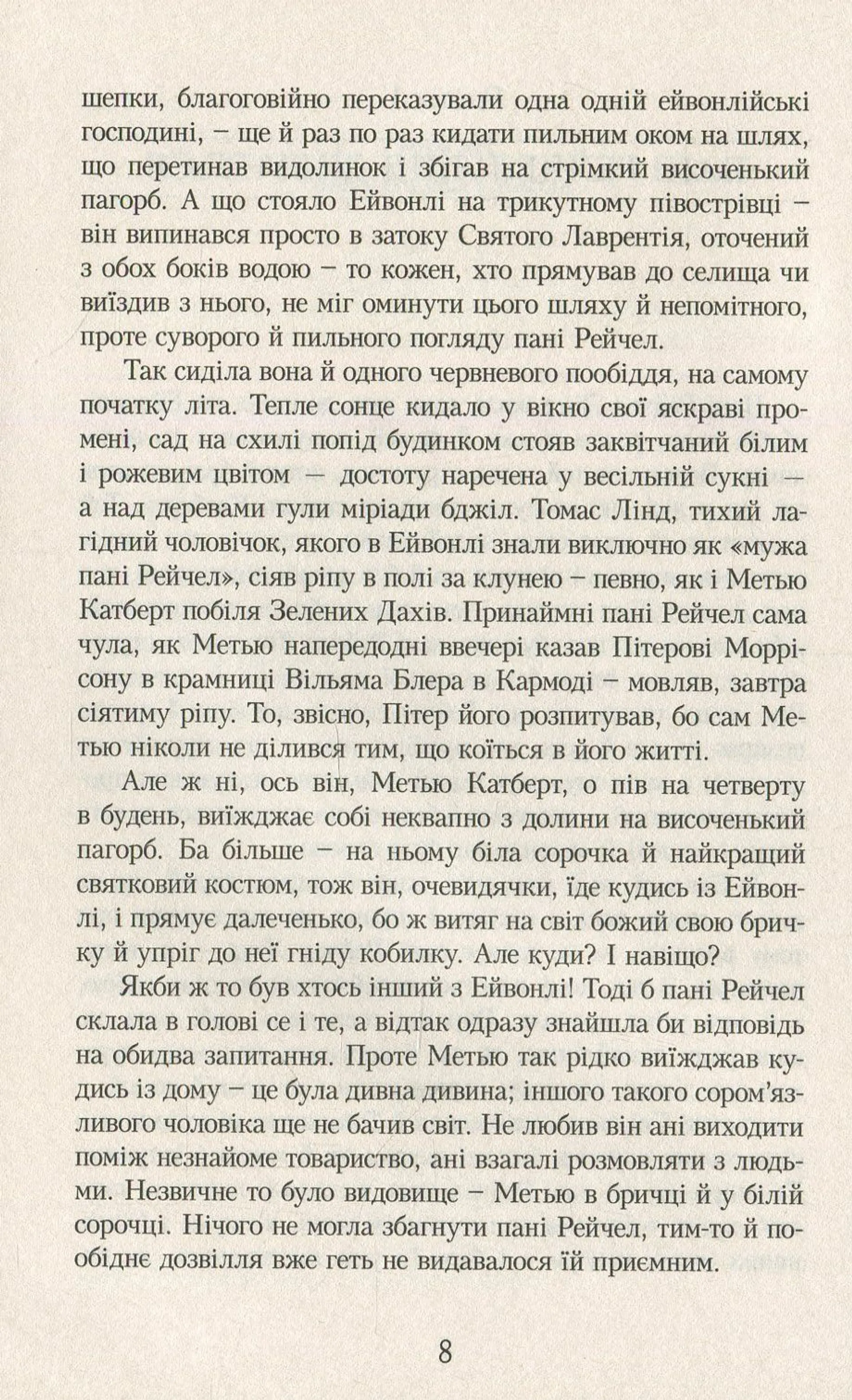 Енн із Зелених Дахів