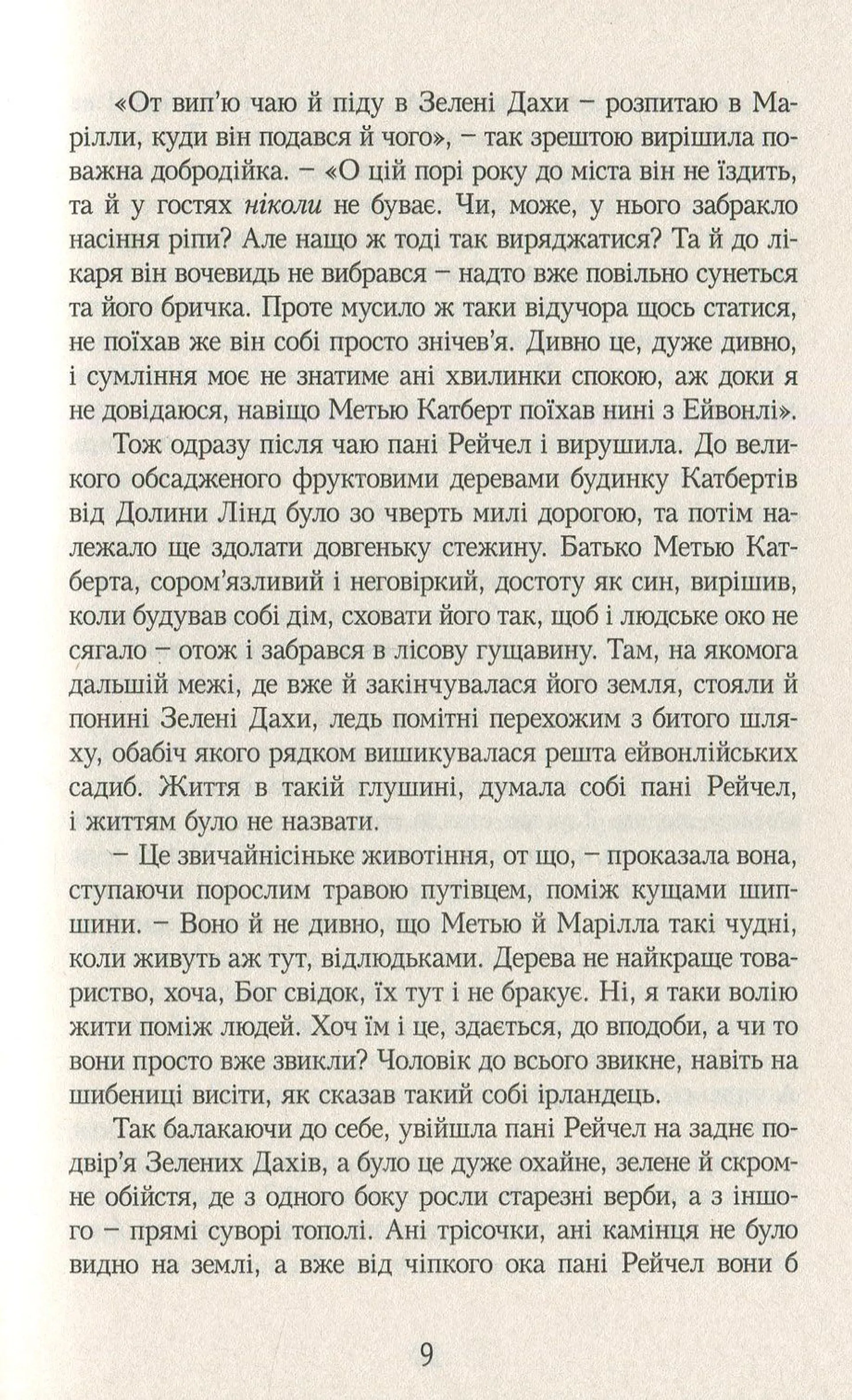 Енн із Зелених Дахів