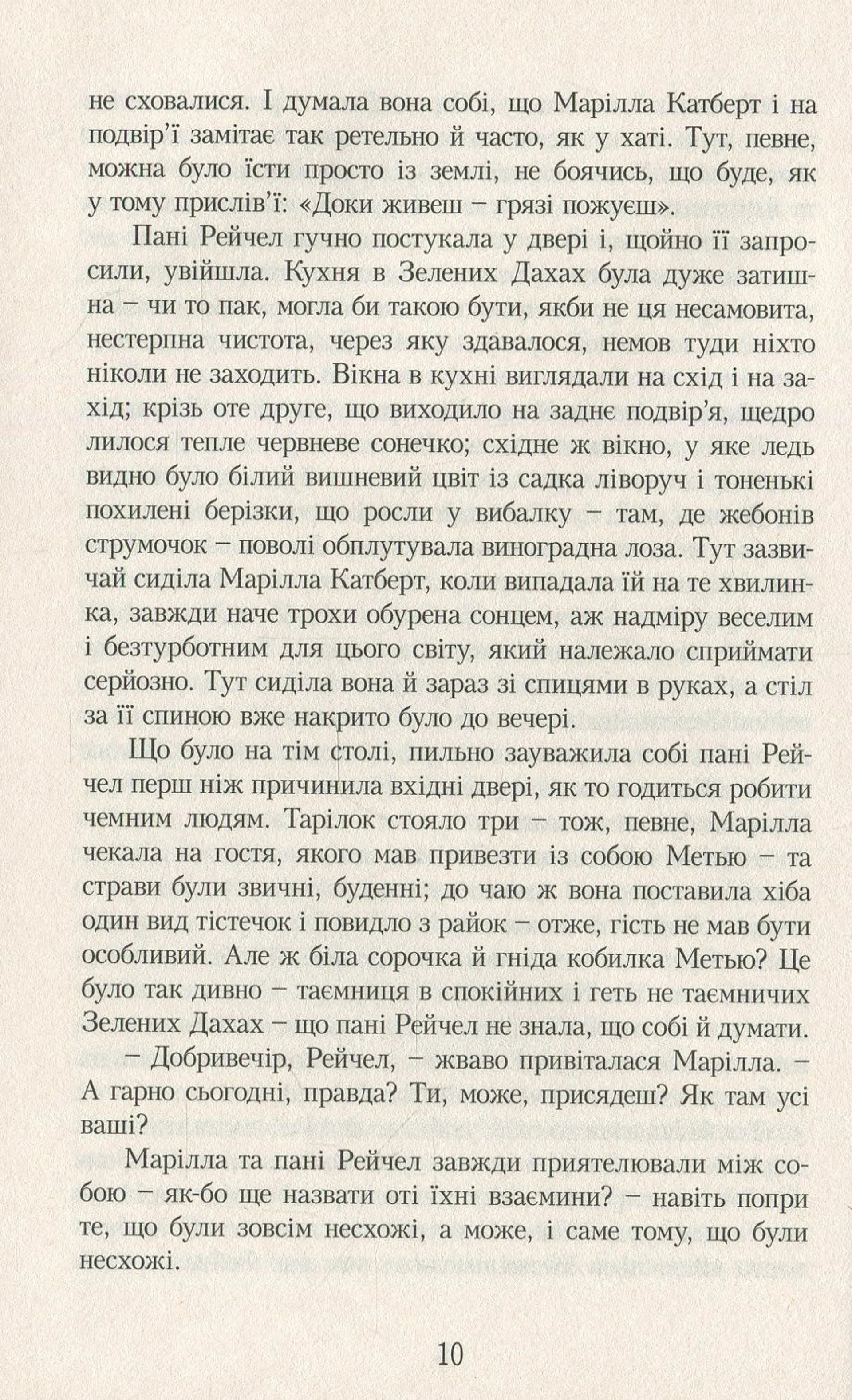 Енн із Зелених Дахів