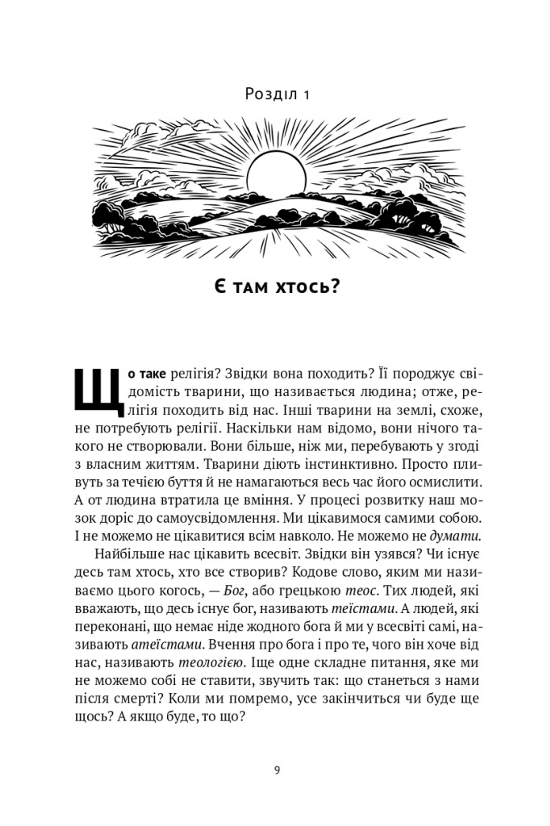 Коротка історія релігії