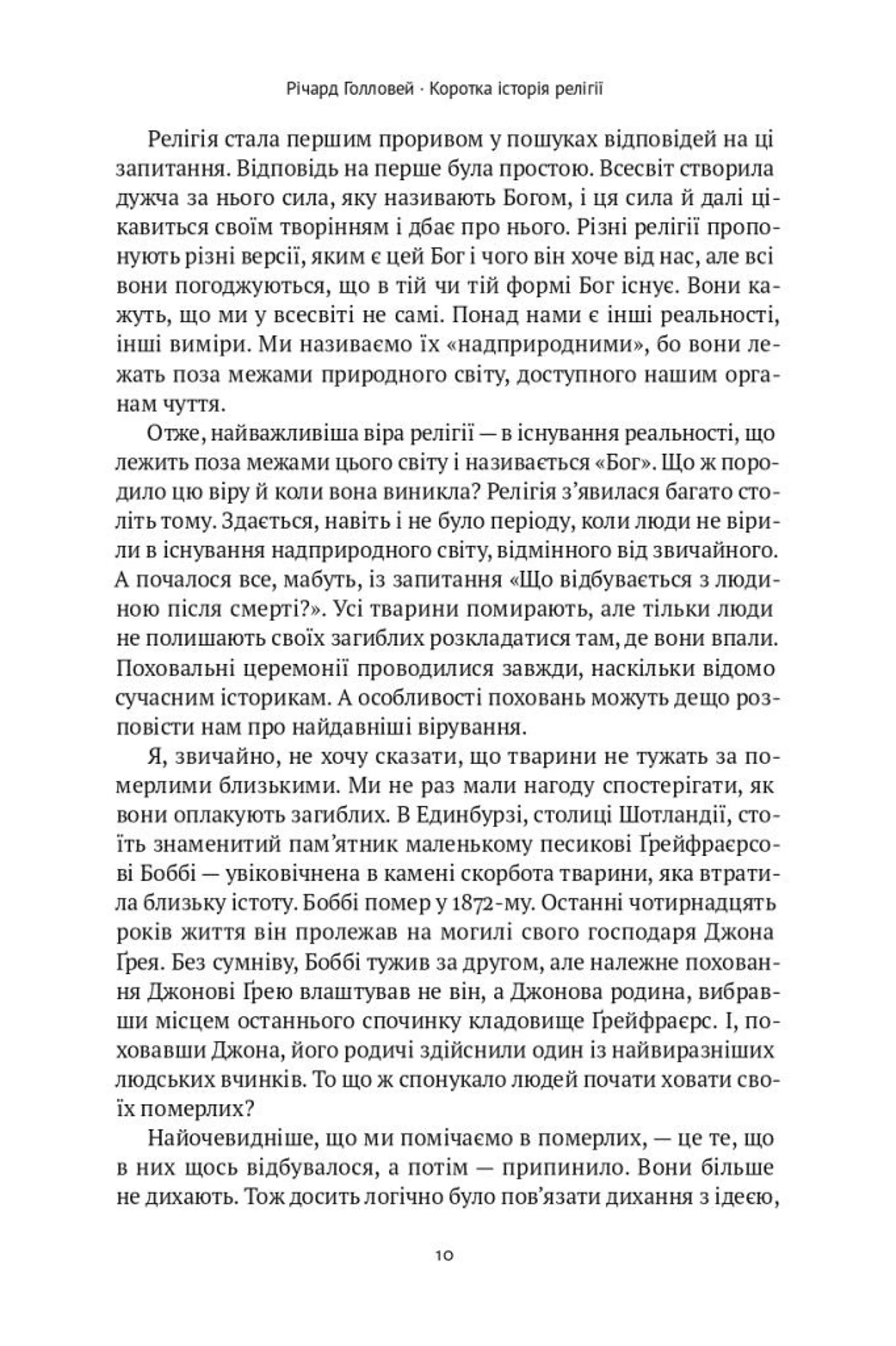 Коротка історія релігії