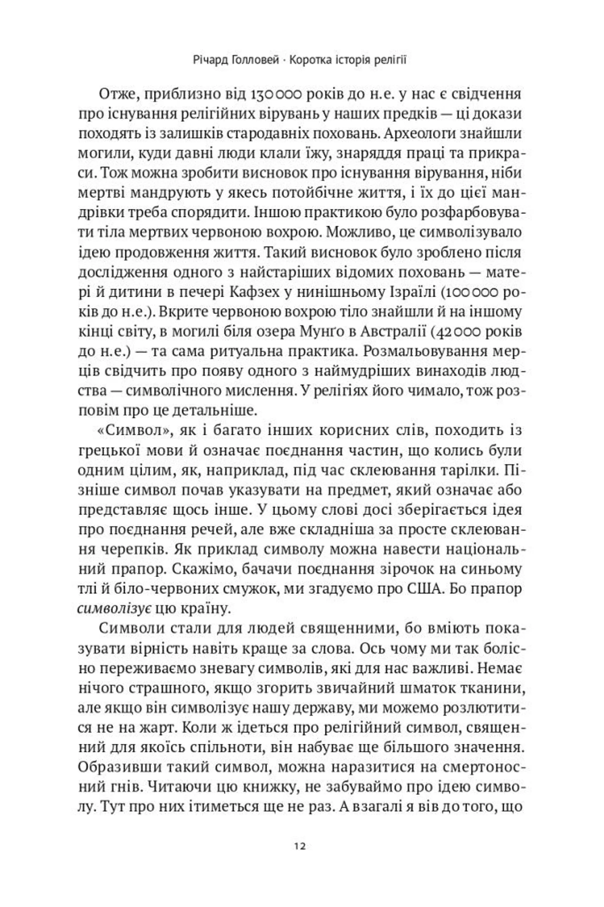 Коротка історія релігії