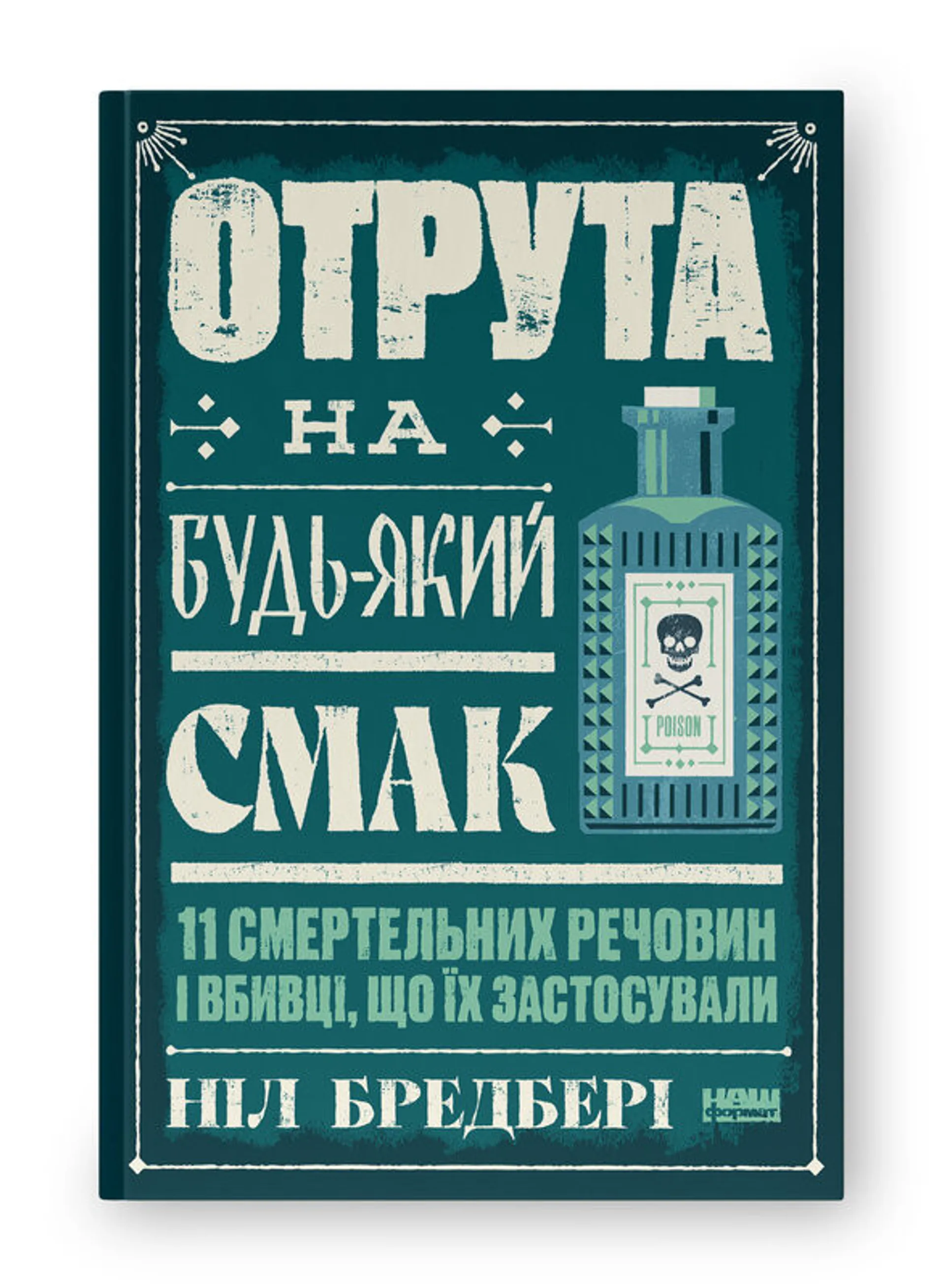 Отрута на будь-який смак