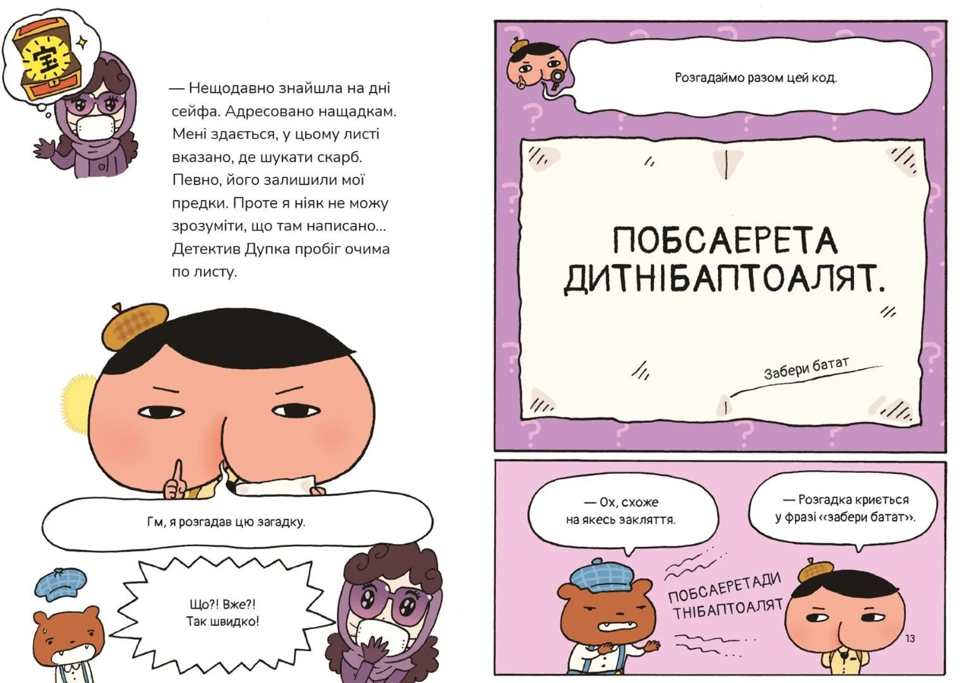 Детектив Дупка. Загадка пані у фіолетовому