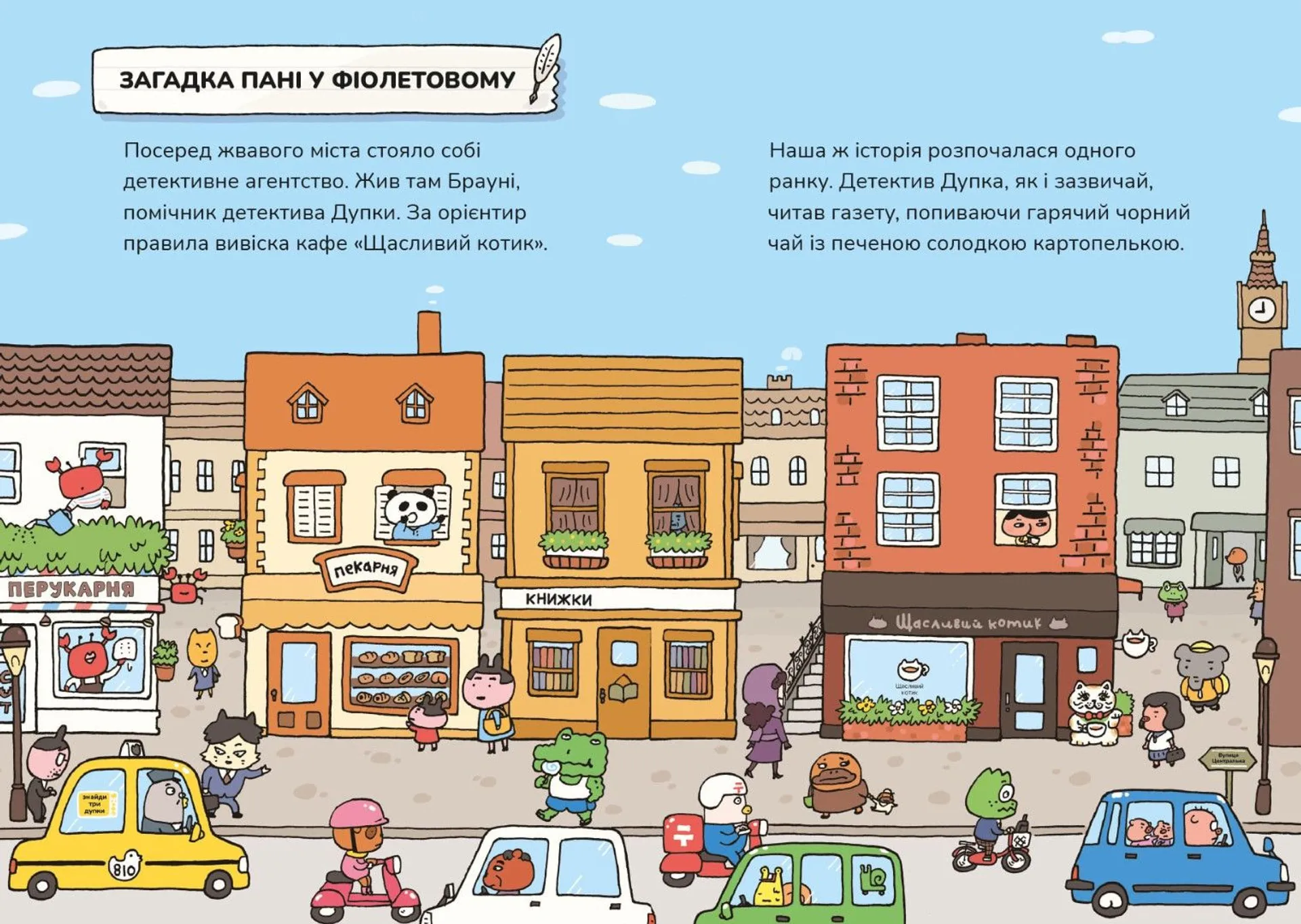 Детектив Дупка. Загадка пані у фіолетовому