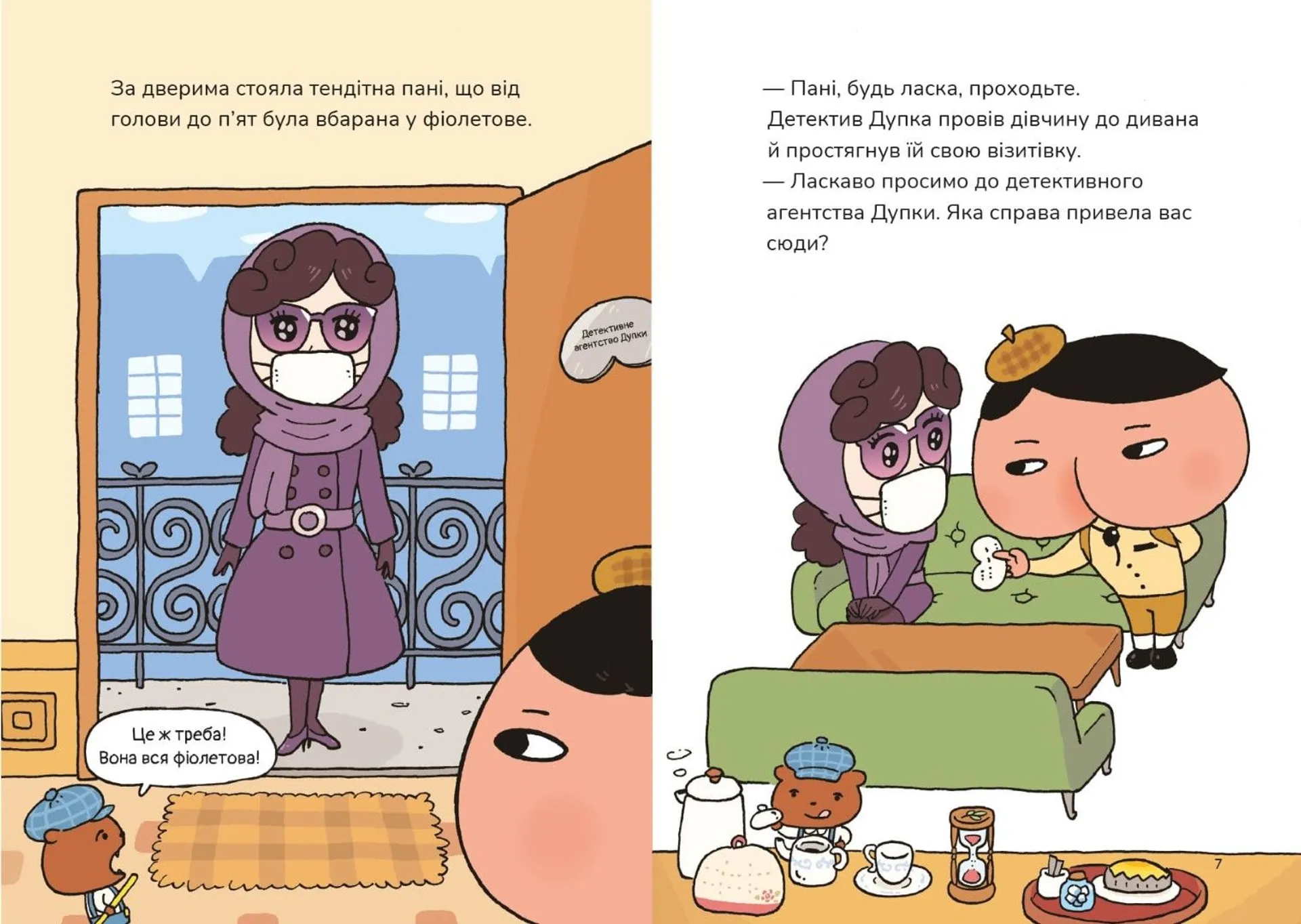 Детектив Дупка. Загадка пані у фіолетовому