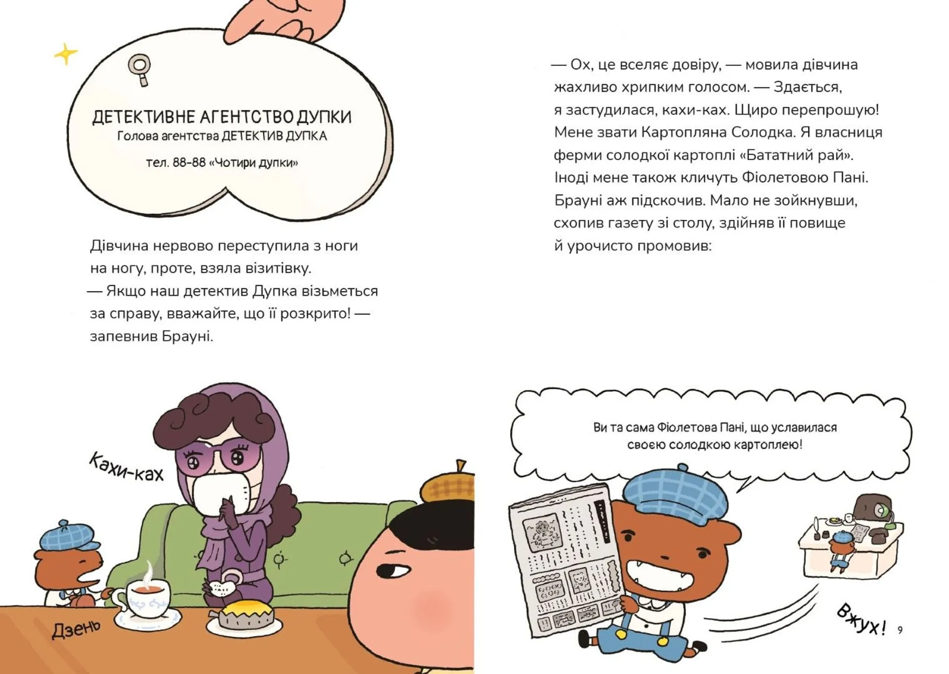 Детектив Дупка. Загадка пані у фіолетовому