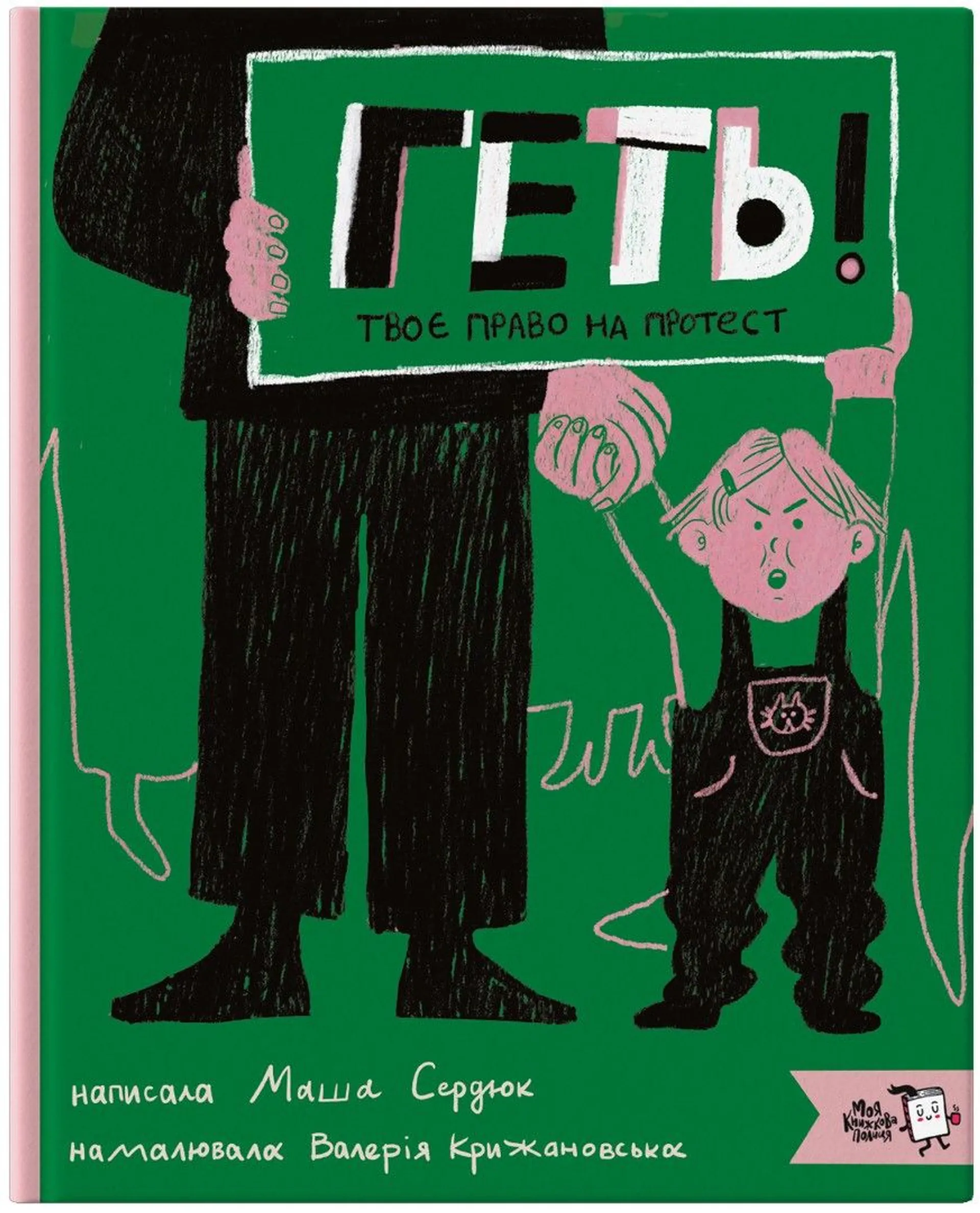 Геть! Твоє право на протест