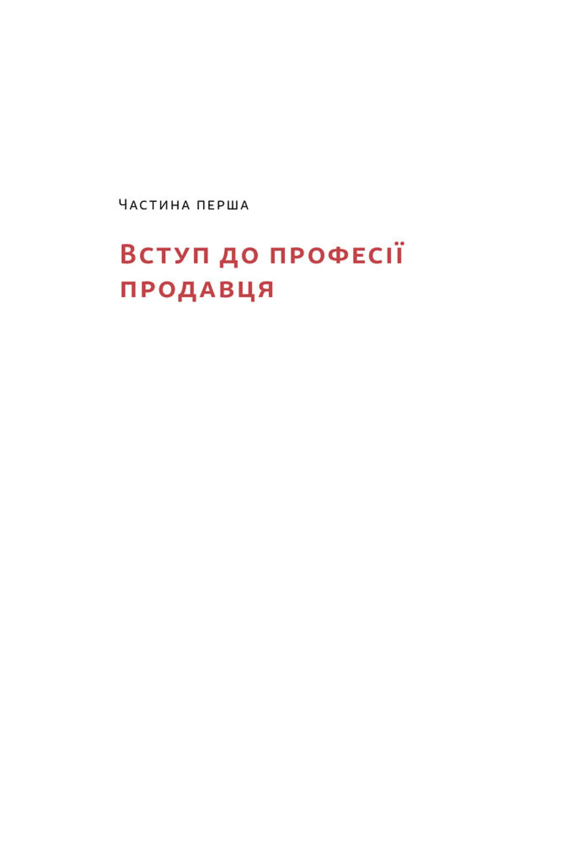 Основи продажів. Ефективна комунікація з покупцями