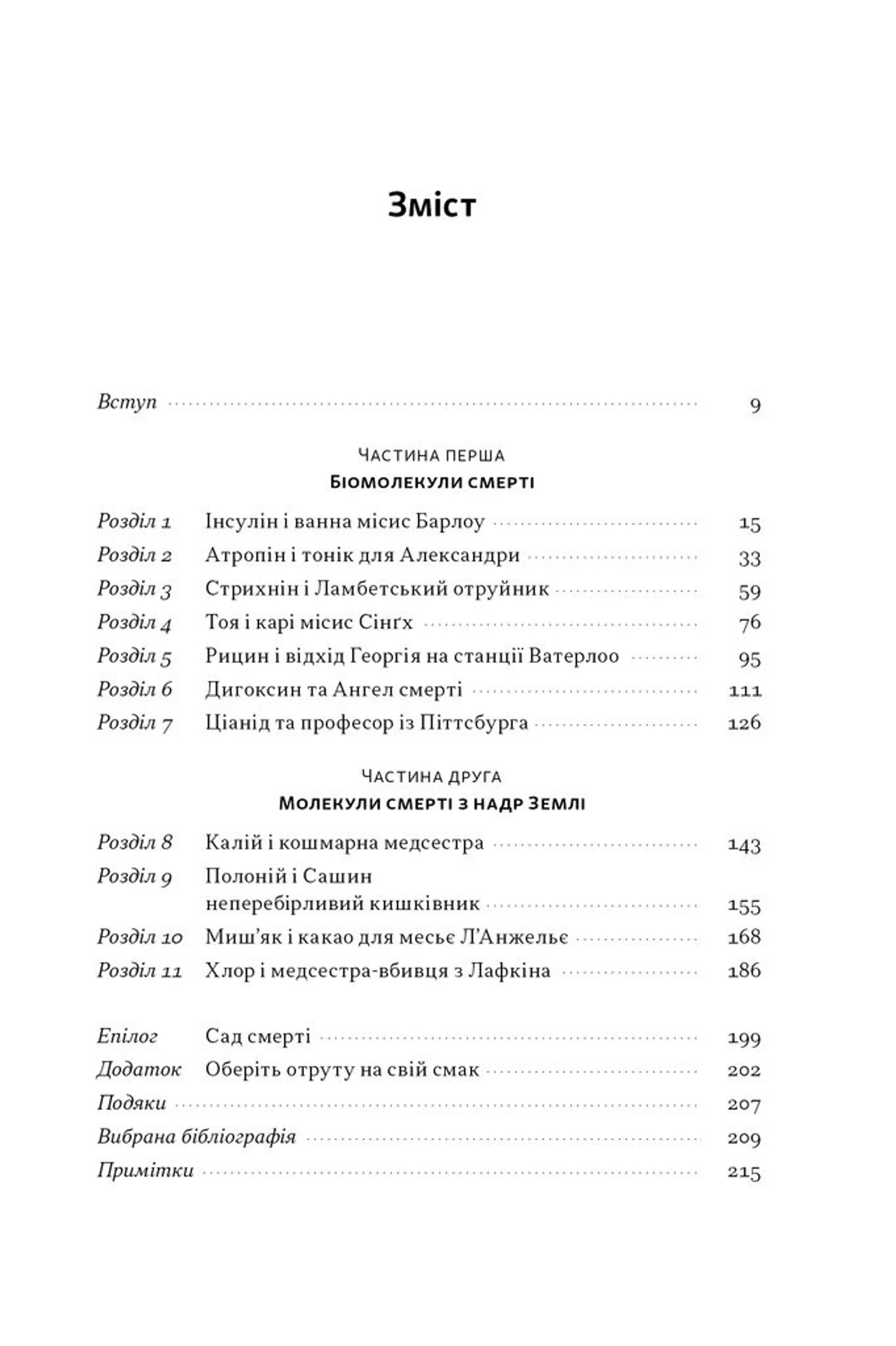 Отрута на будь-який смак