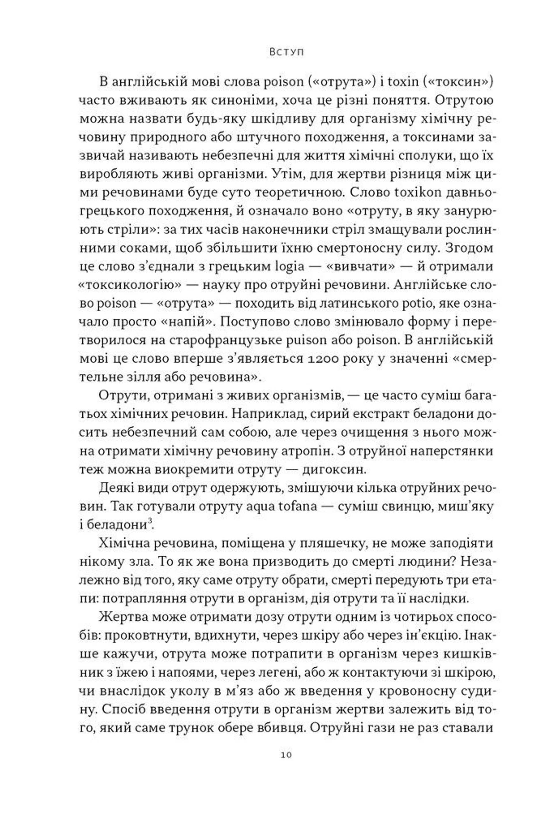 Отрута на будь-який смак