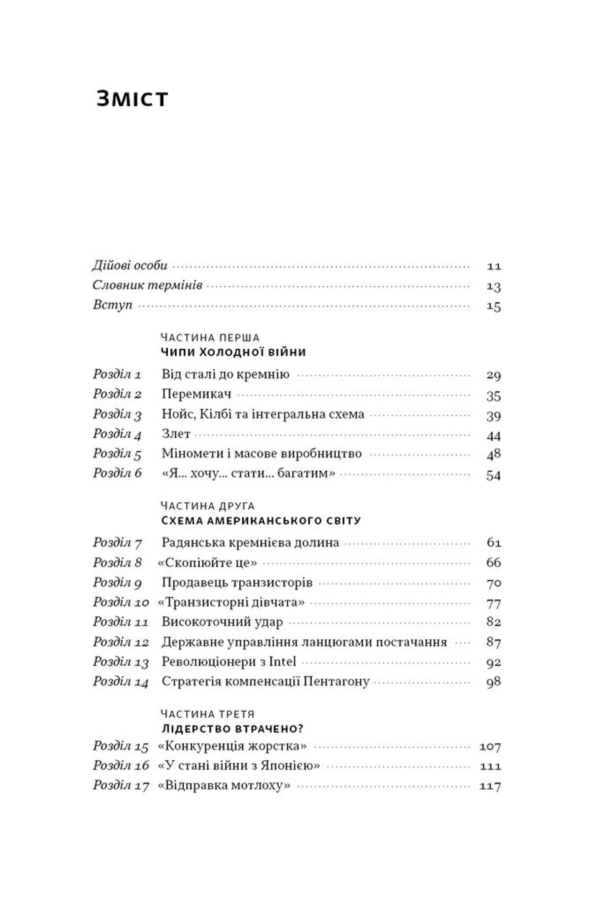 Чипова війна. Боротьба за найважливішу технологію у світі