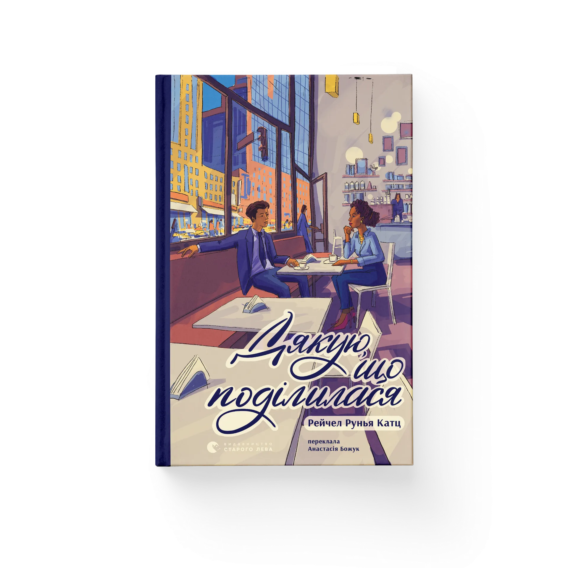 Дякую, що поділилася