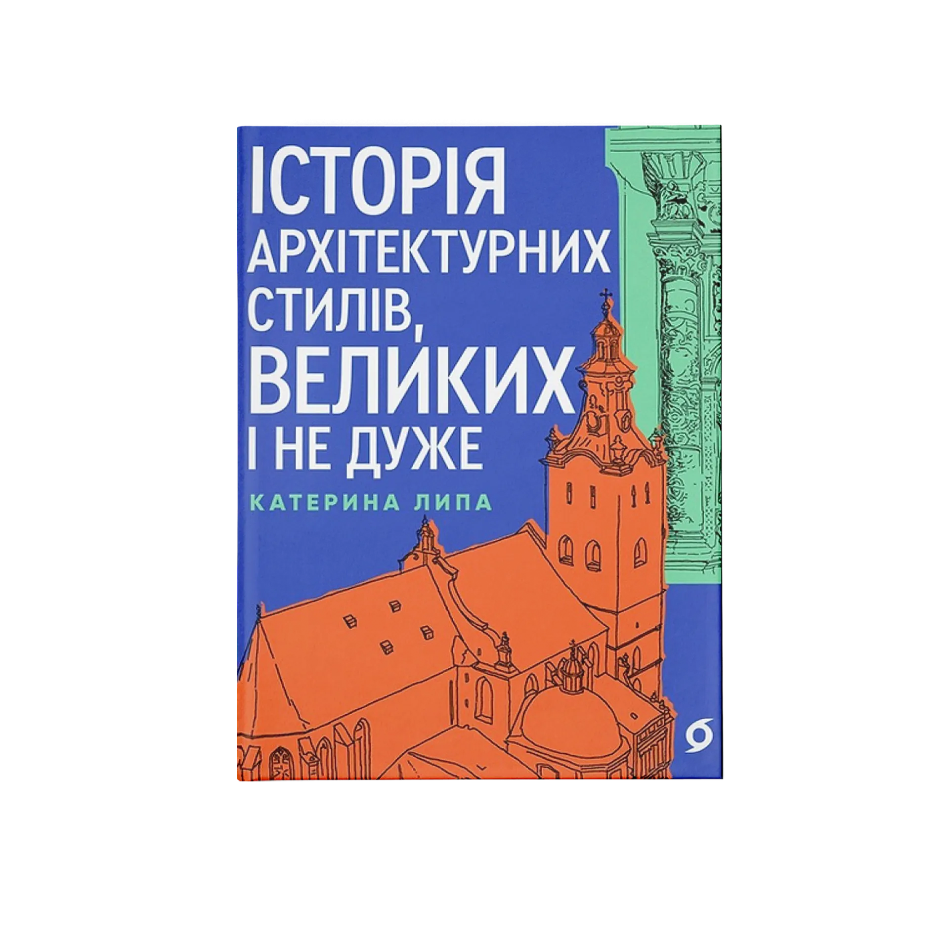 Історія архітектурних стилів, великих і не дуже