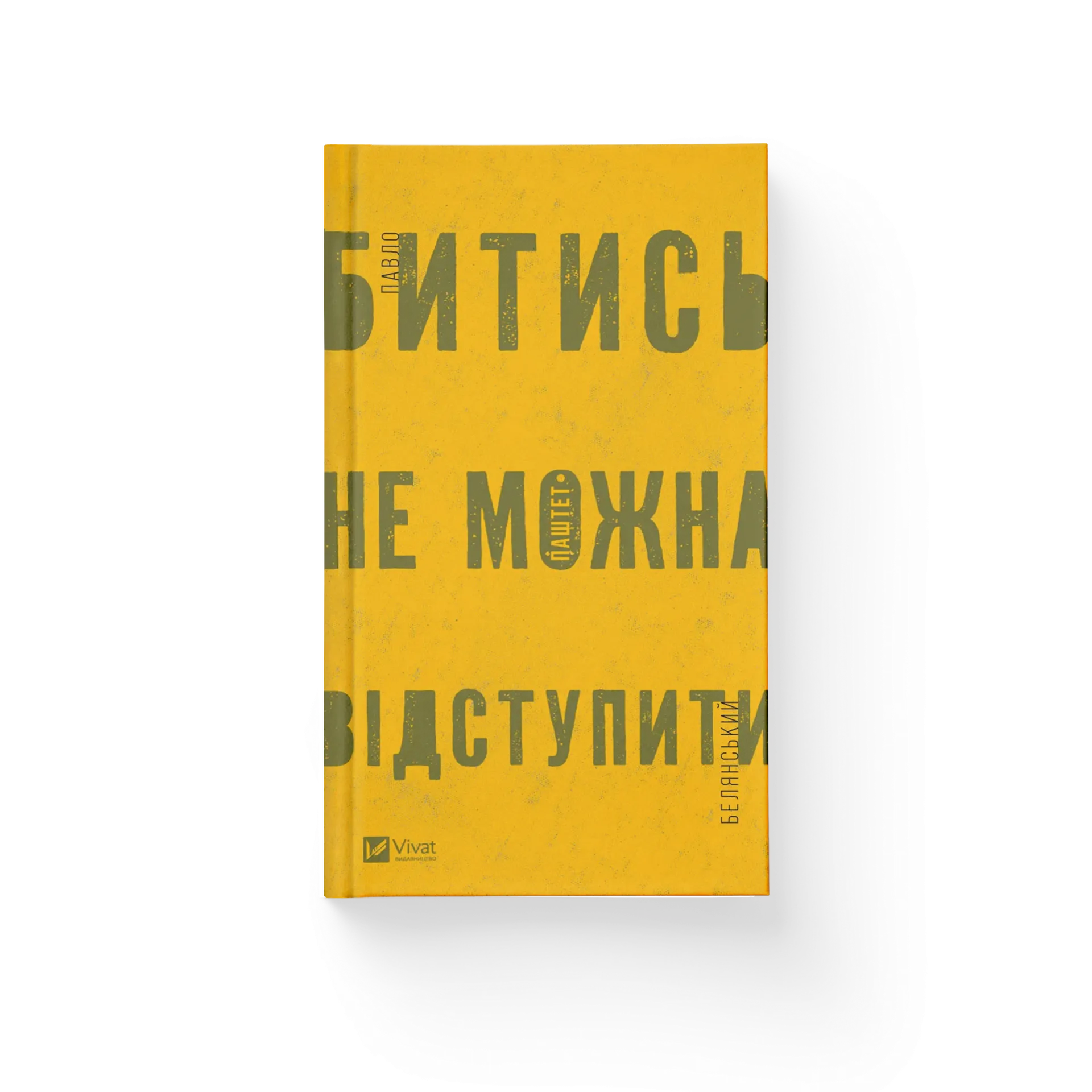 Битись не можна відступити