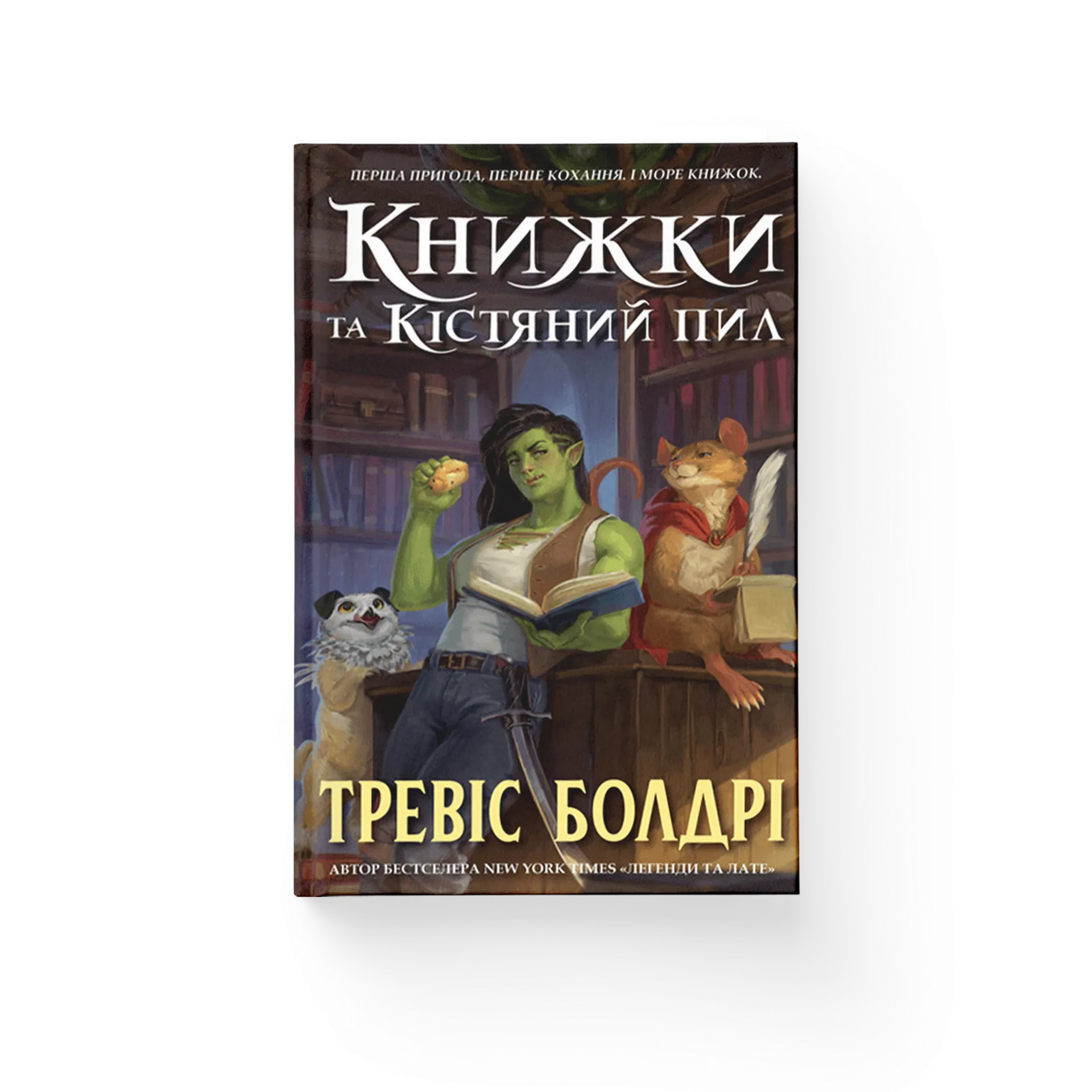 Книжки та кістяний пил. Limited edition